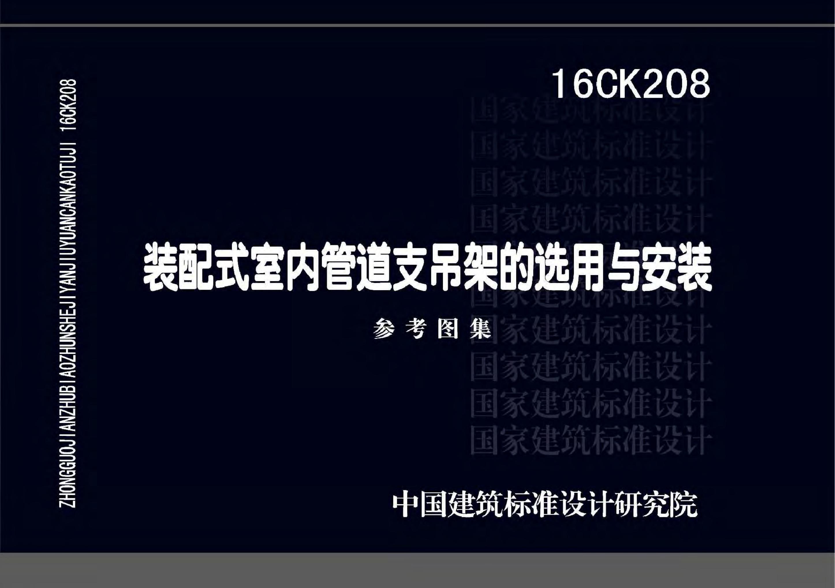 16CK208 装配式室内管道支吊架的选用与安装图集