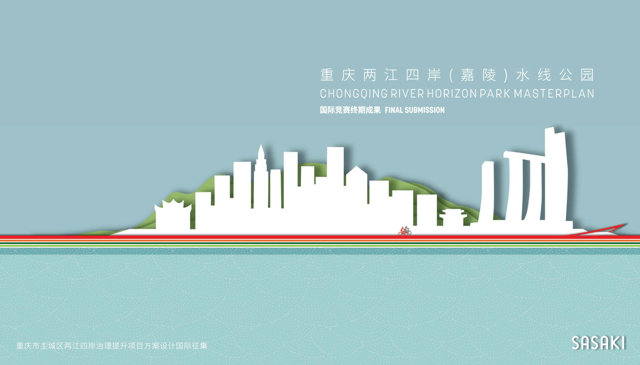 重庆两江四岸（嘉陵）水线公园治理提升设计方案