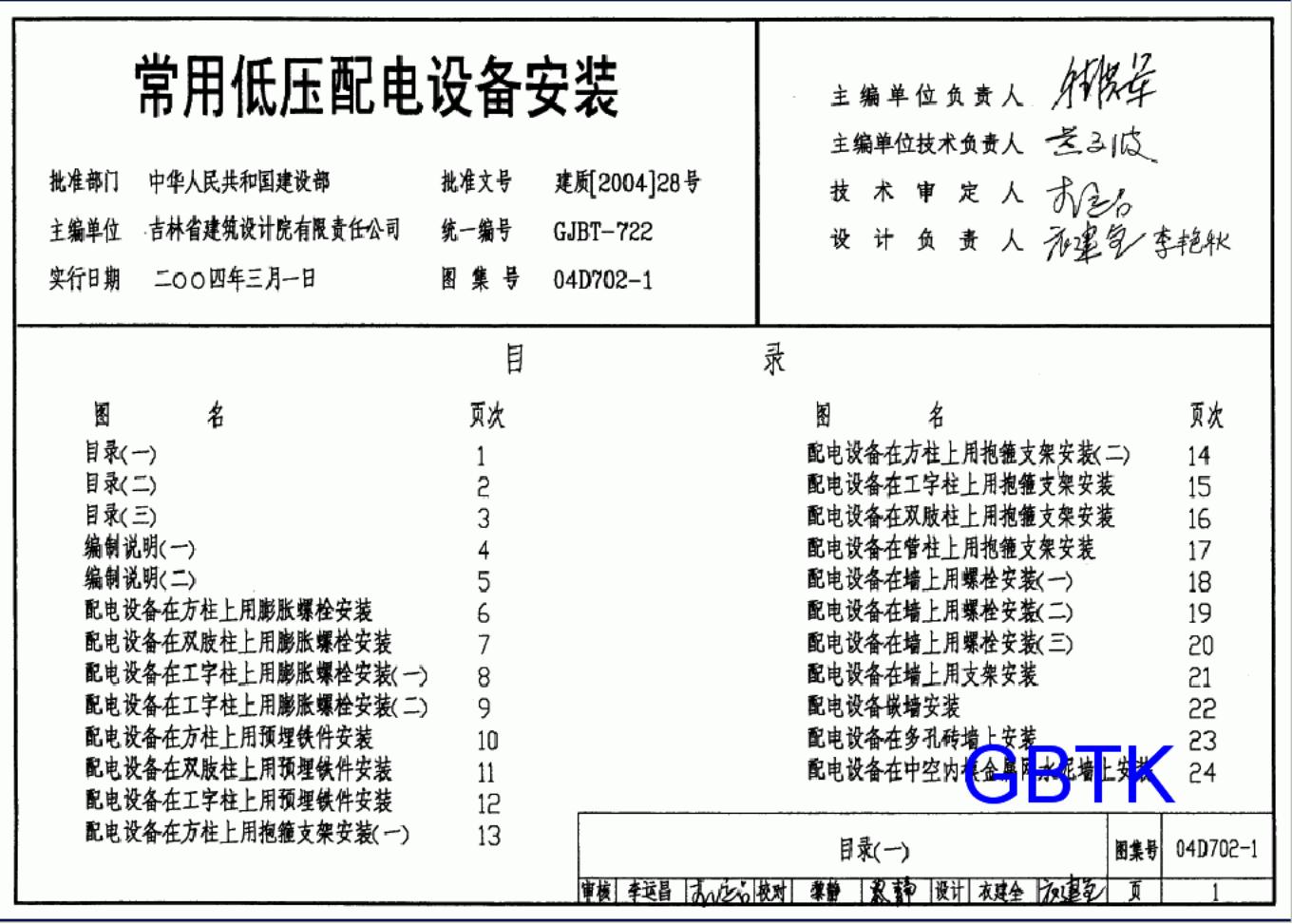 04D702-1-2-3 常用低压配电设备及灯具安装图集（2004年合订本）