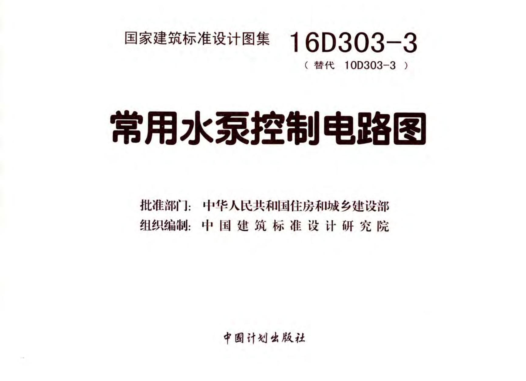 16D303-3 常用水泵控制电路图图集