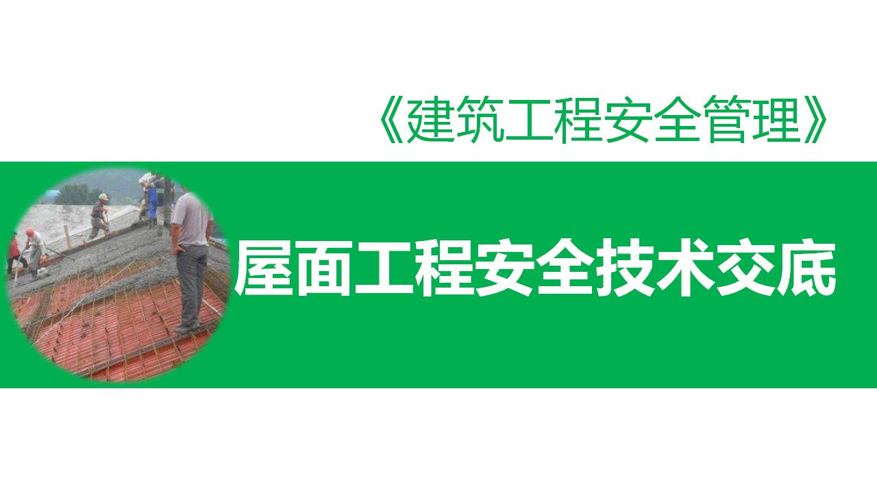 《建筑工程安全管理》屋面工程安全技术交底课件