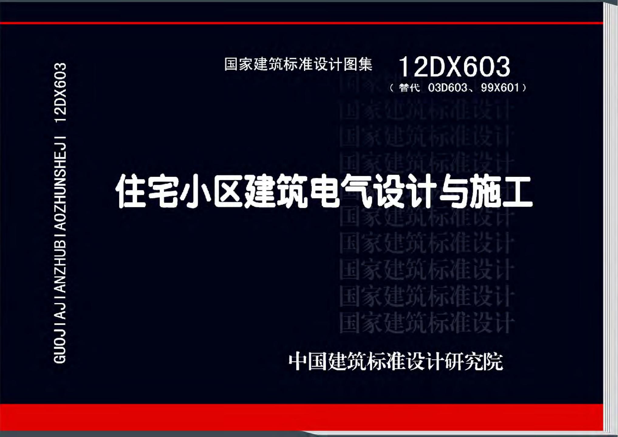 12DX603 住宅小区建筑电气设计与施工图集