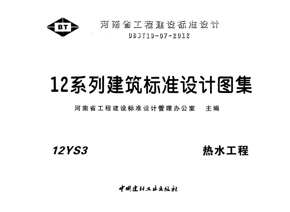 12YS3 热水工程（12系列建筑标准设计图集）