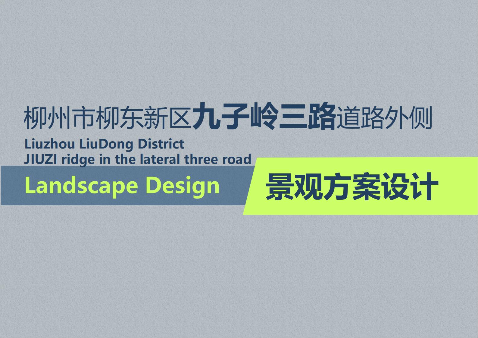 广西柳州市柳东新区九子岭三路道路外侧景观方案设计