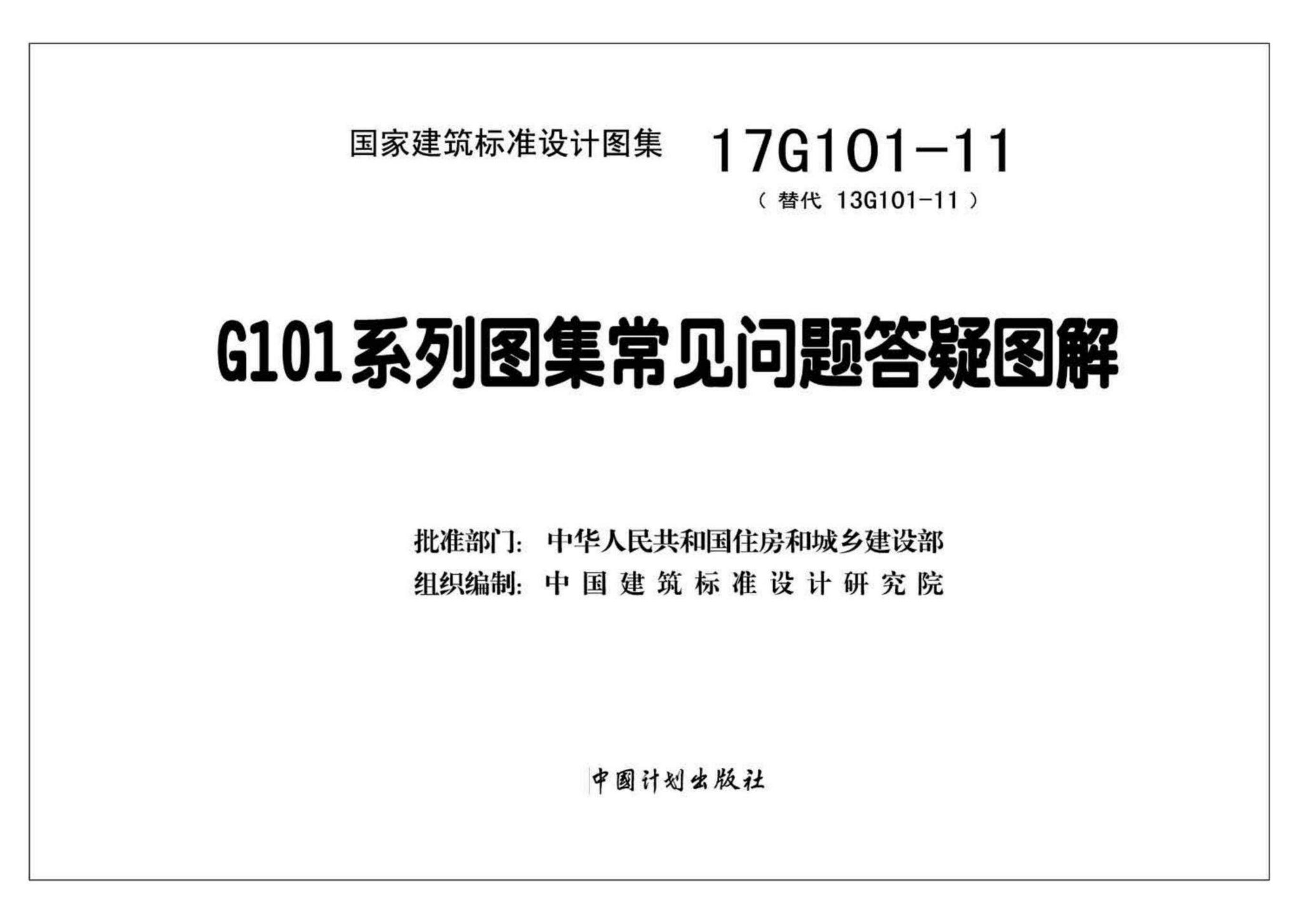 17G101-11G101 标准预览