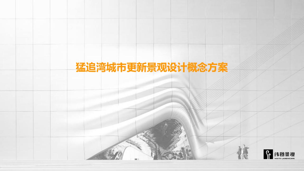 纬图景观：猛追湾城市更新景观设计概念方案——滨河老街改造