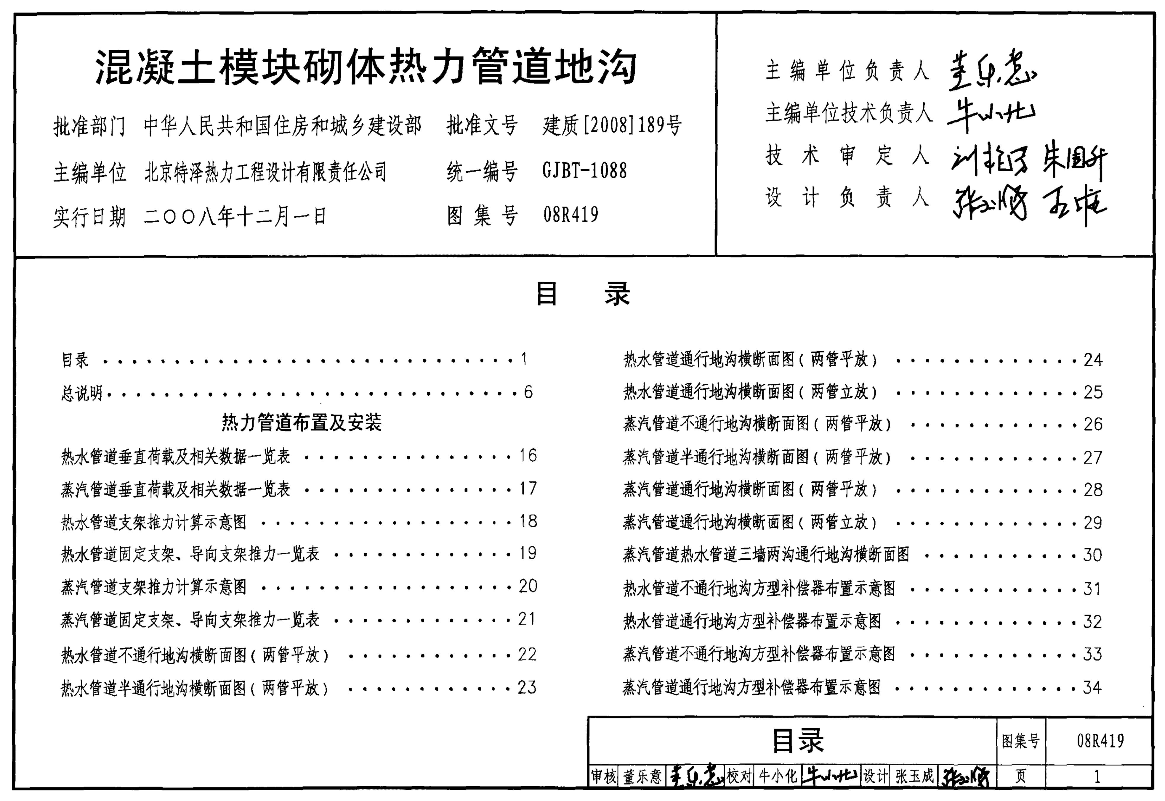 08R419 混凝土模块砌体热力管道地沟图集