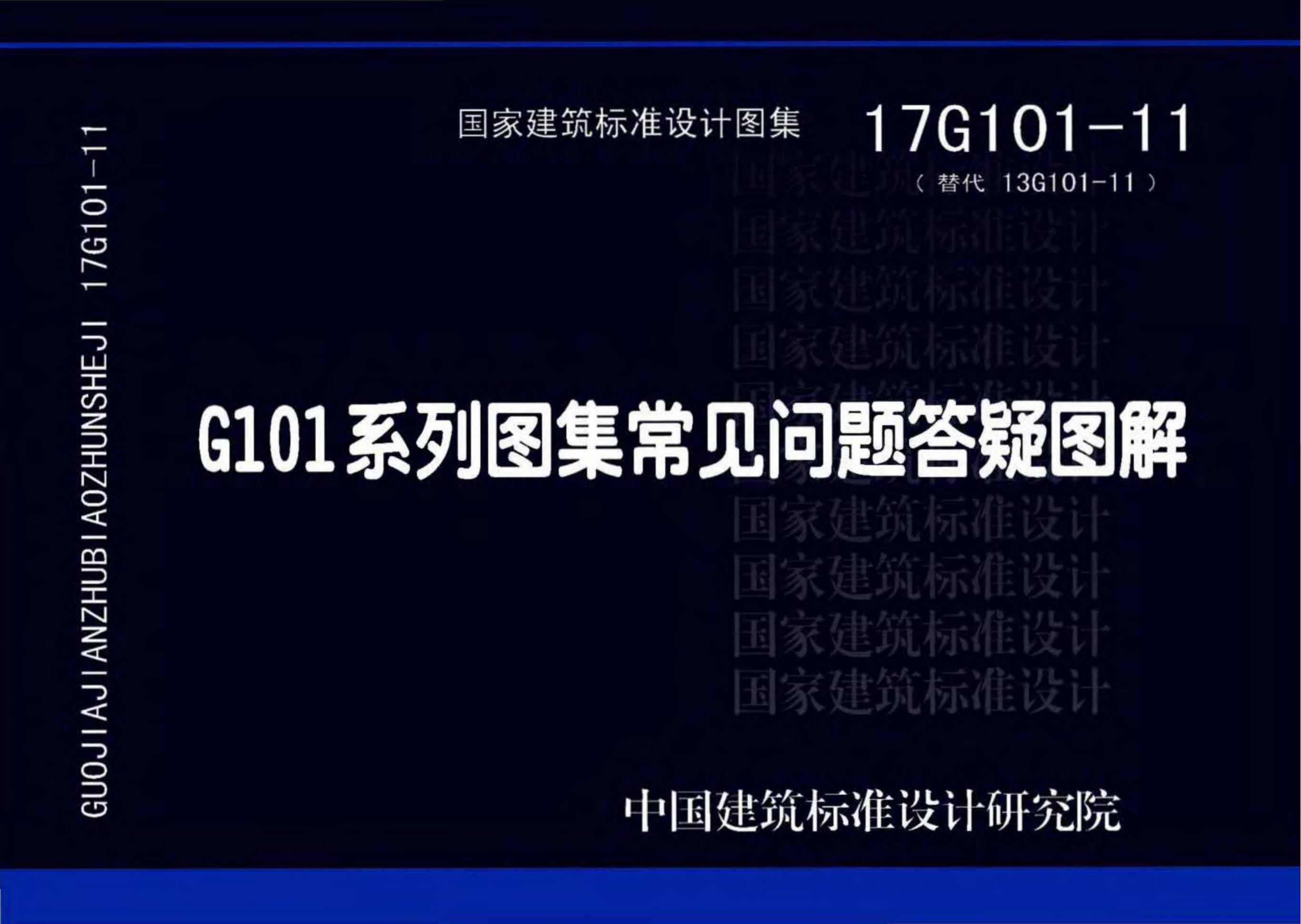 17G101-11G101 标准预览