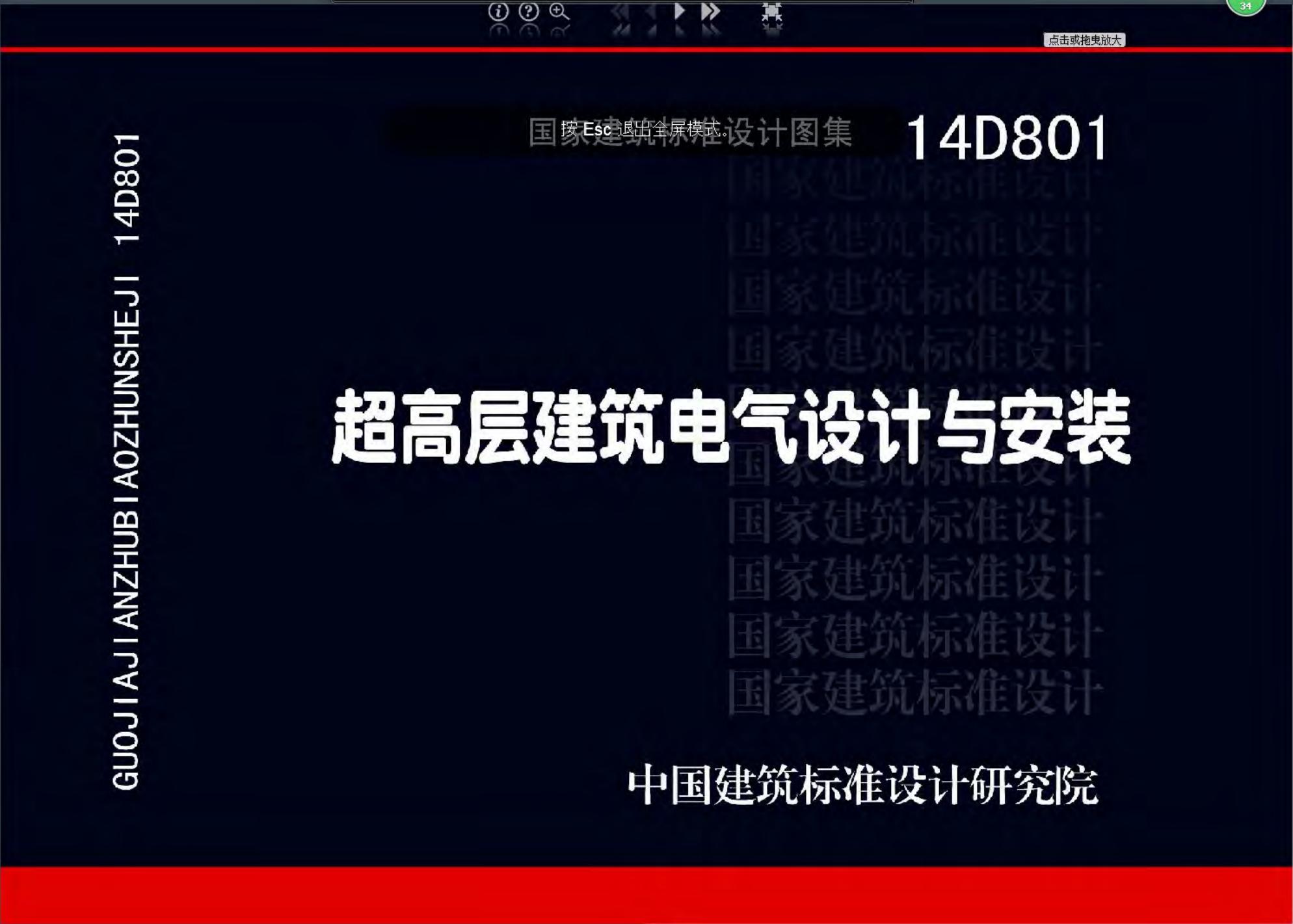 14D801 超高层建筑电气设计与安装图集