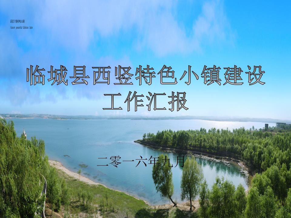 [河北]临城县西竖特色小镇规划方案文本（自然，生态）