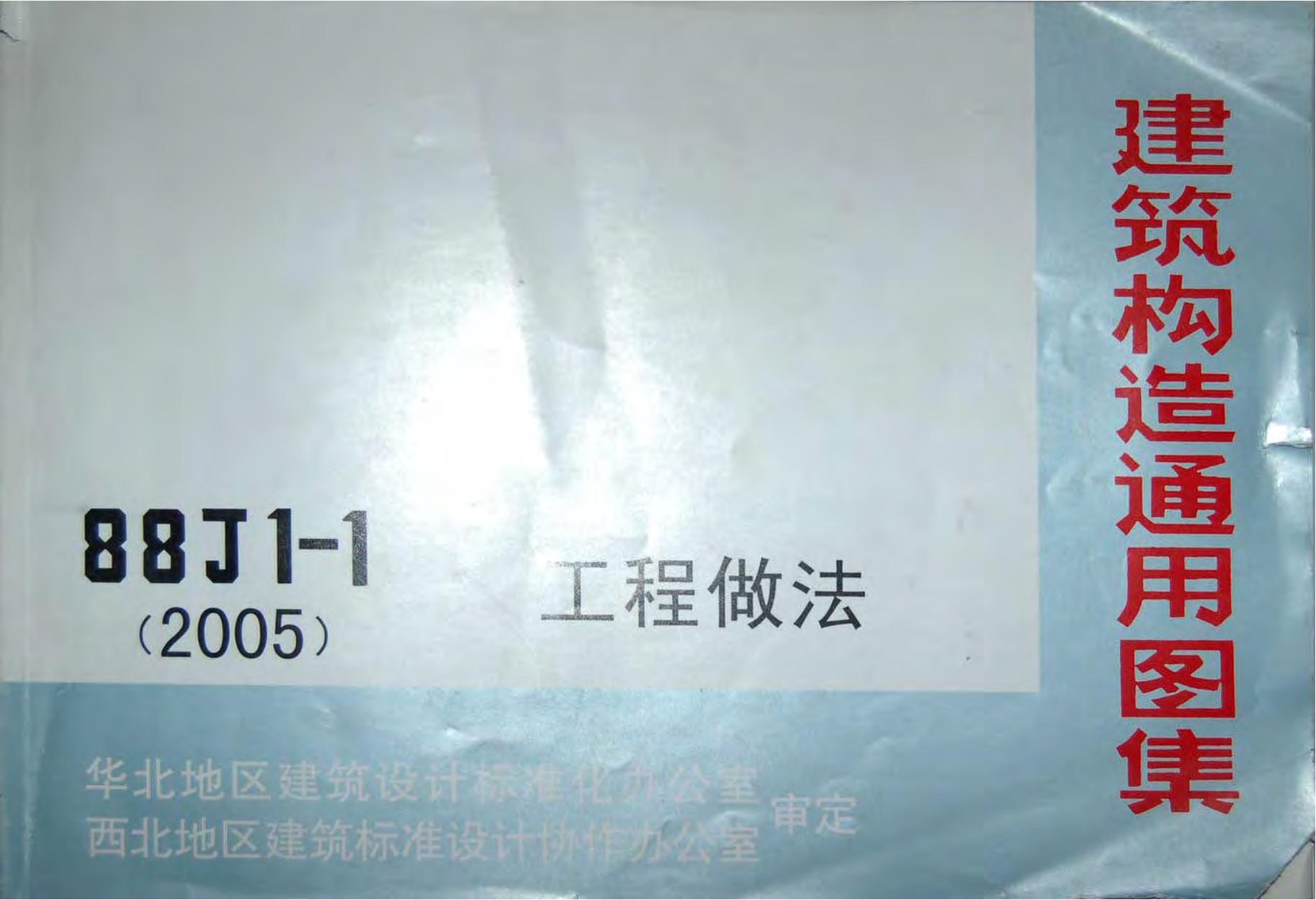 88J1-1(2005)工程做法图集