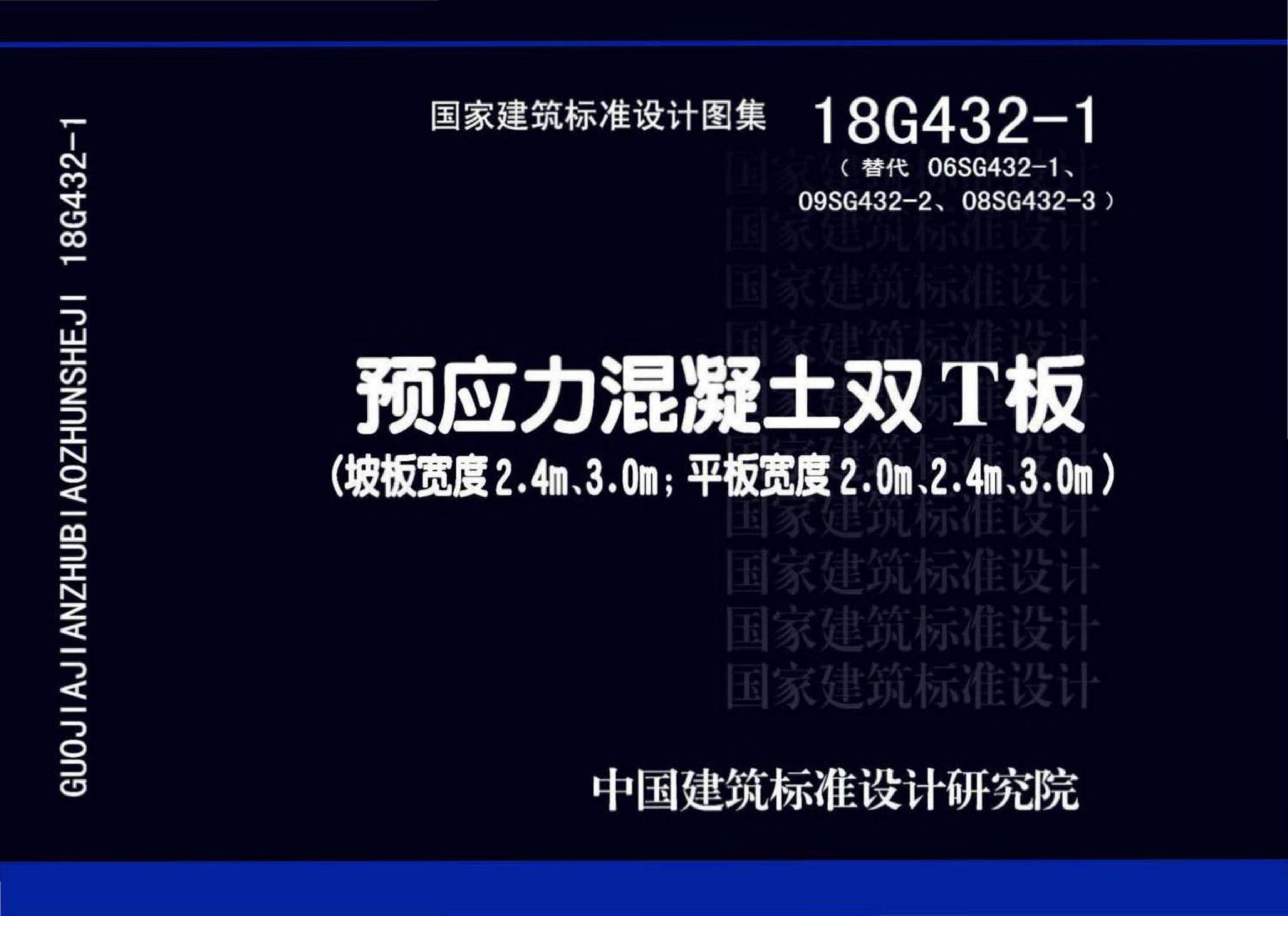 18G432-1 预应力混凝土双T板（坡板宽度2.4m、3.0m；平板宽度2.0m、2.4m、3.0m）图集