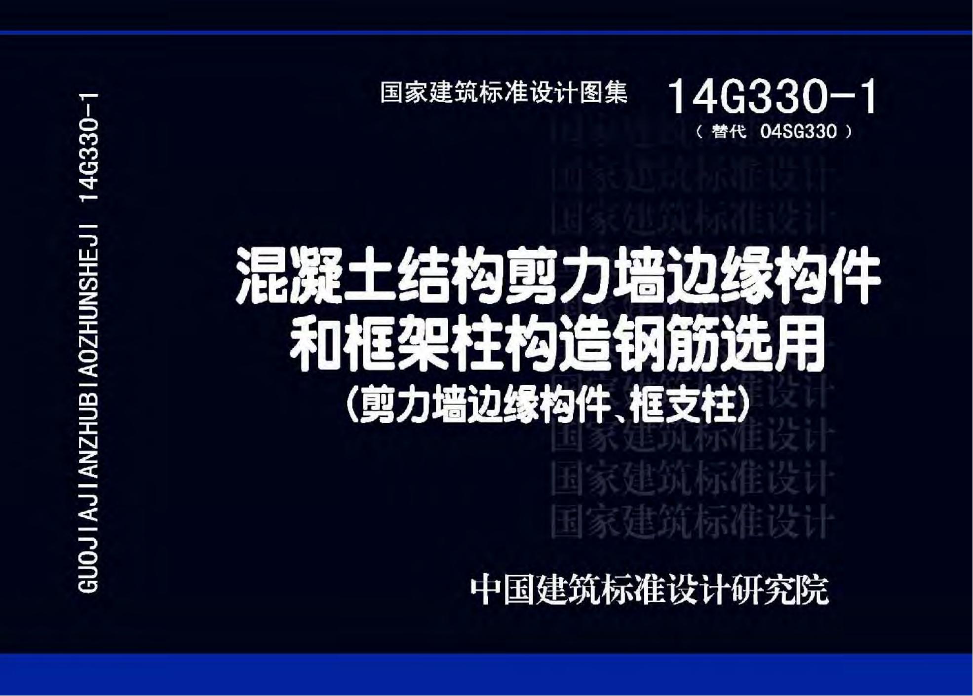 14G330-1 混凝土结构剪力墙边缘构件和框架柱构造钢筋选用（剪力墙边缘构件、框支柱）图集