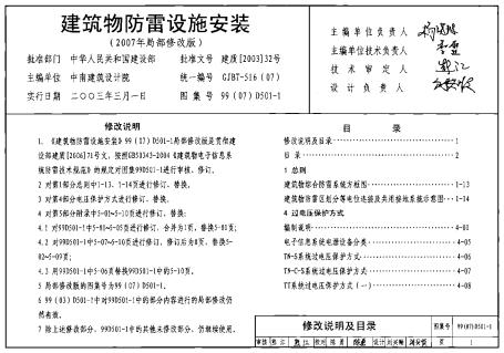 99D501-1-4 防雷与接地安装图集（2007年局部修改版）