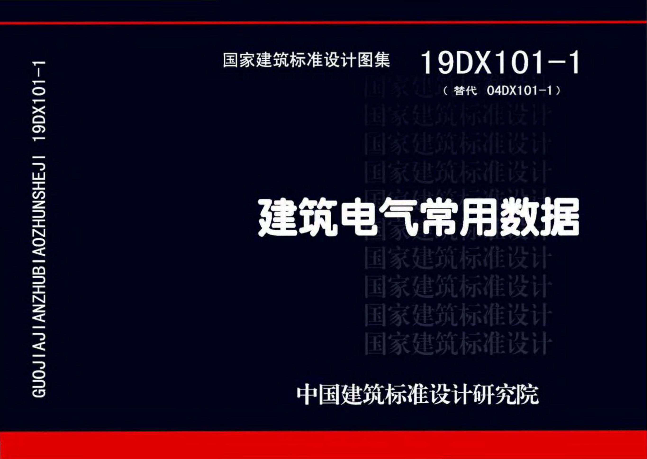 19DX101-1 建筑电气常用数据图集