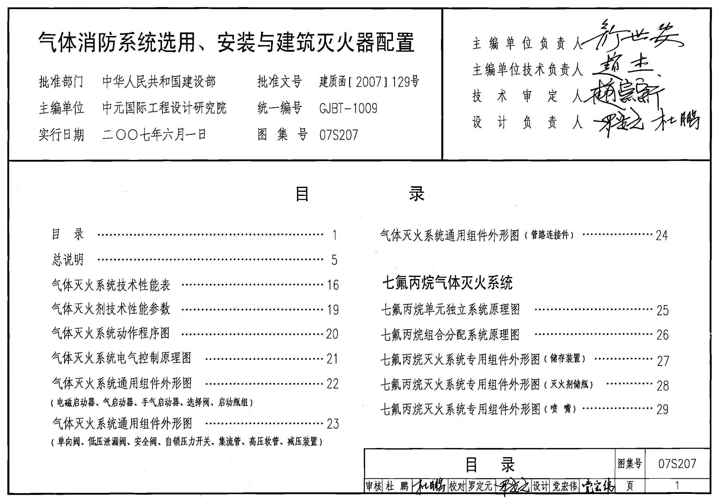 07S207 气体消防系统选用、安装与建筑灭火器配置图集