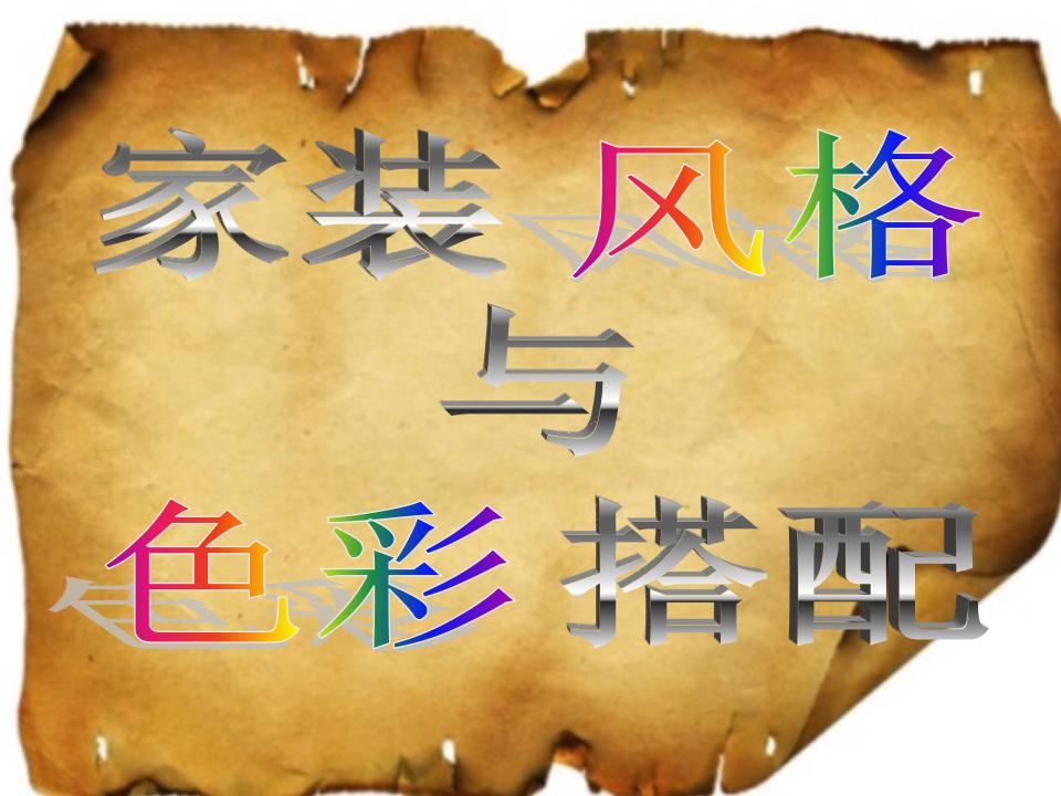 家装风格与色彩搭配（97页PPT）