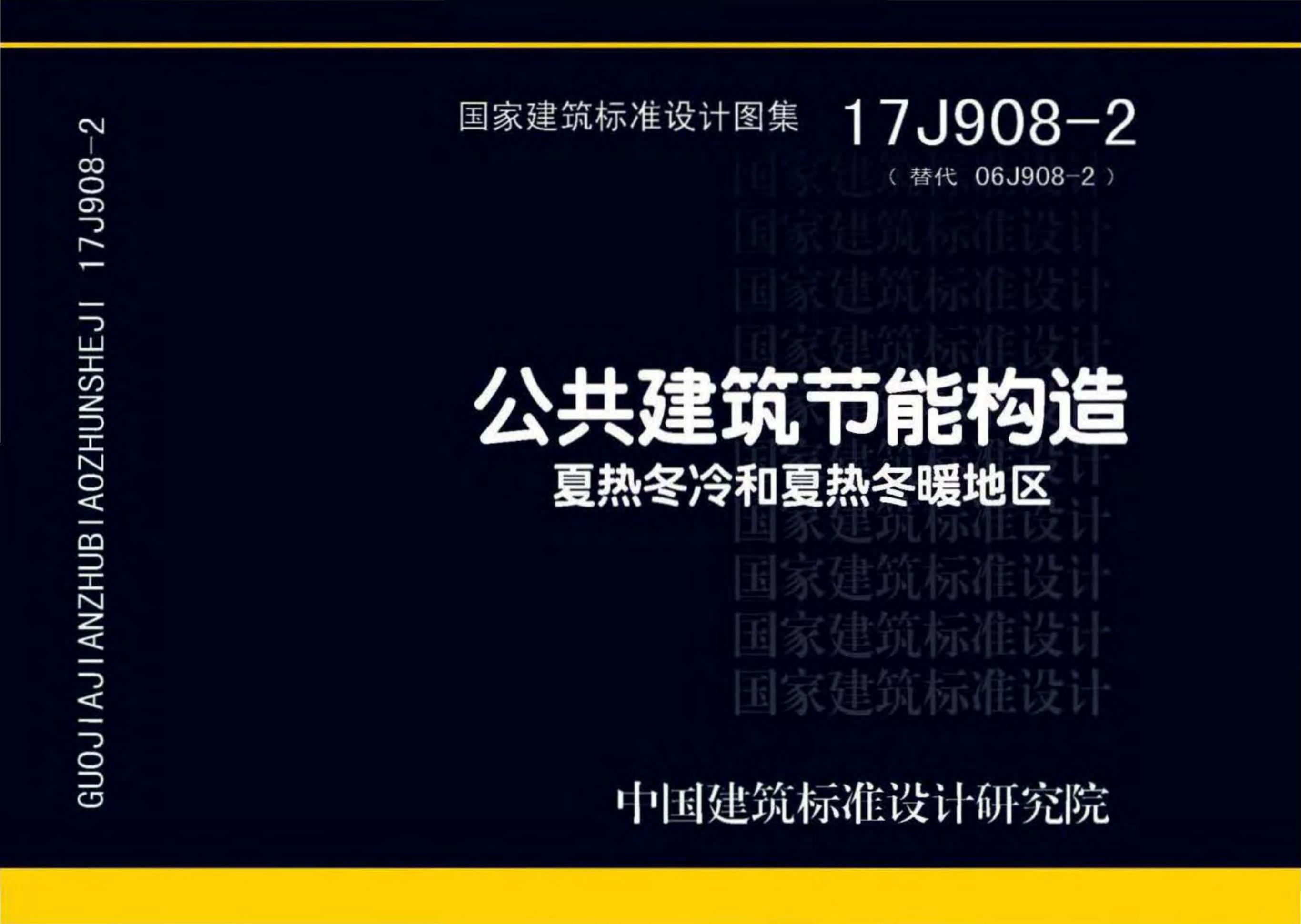 17J908-2 公共建筑节能构造-夏热冬冷和夏热冬暖地区图集