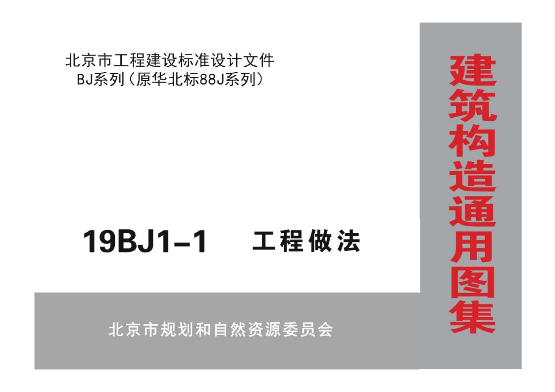 19BJ1-1 工程做法图集（北京市工程建设通用标准设计文件BJ系列）