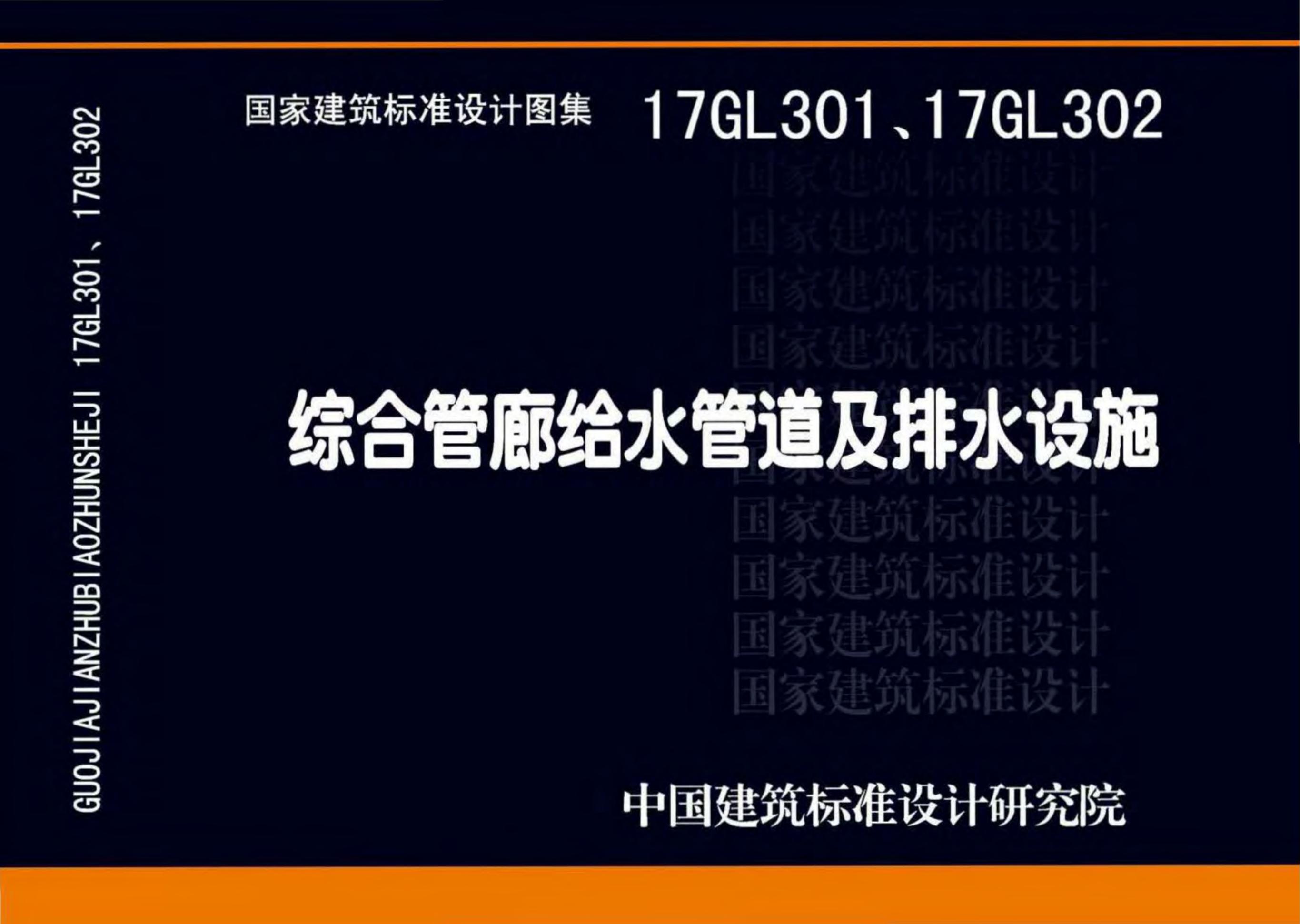 17GL301、17GL302综合管廊给水管道及排水设施图集