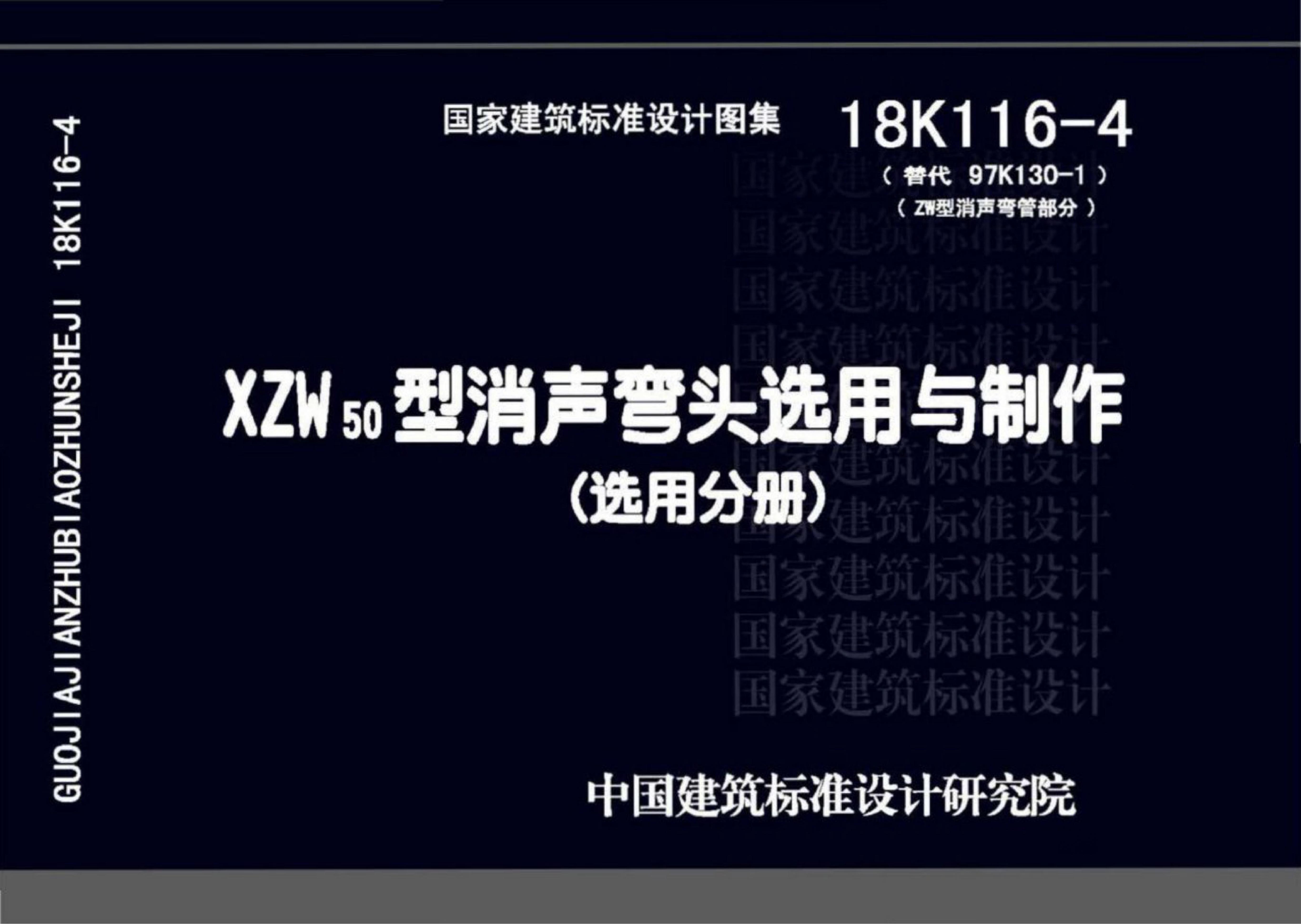 18K116-4 XZW50型消声弯头选用与制作（选用分册）图集