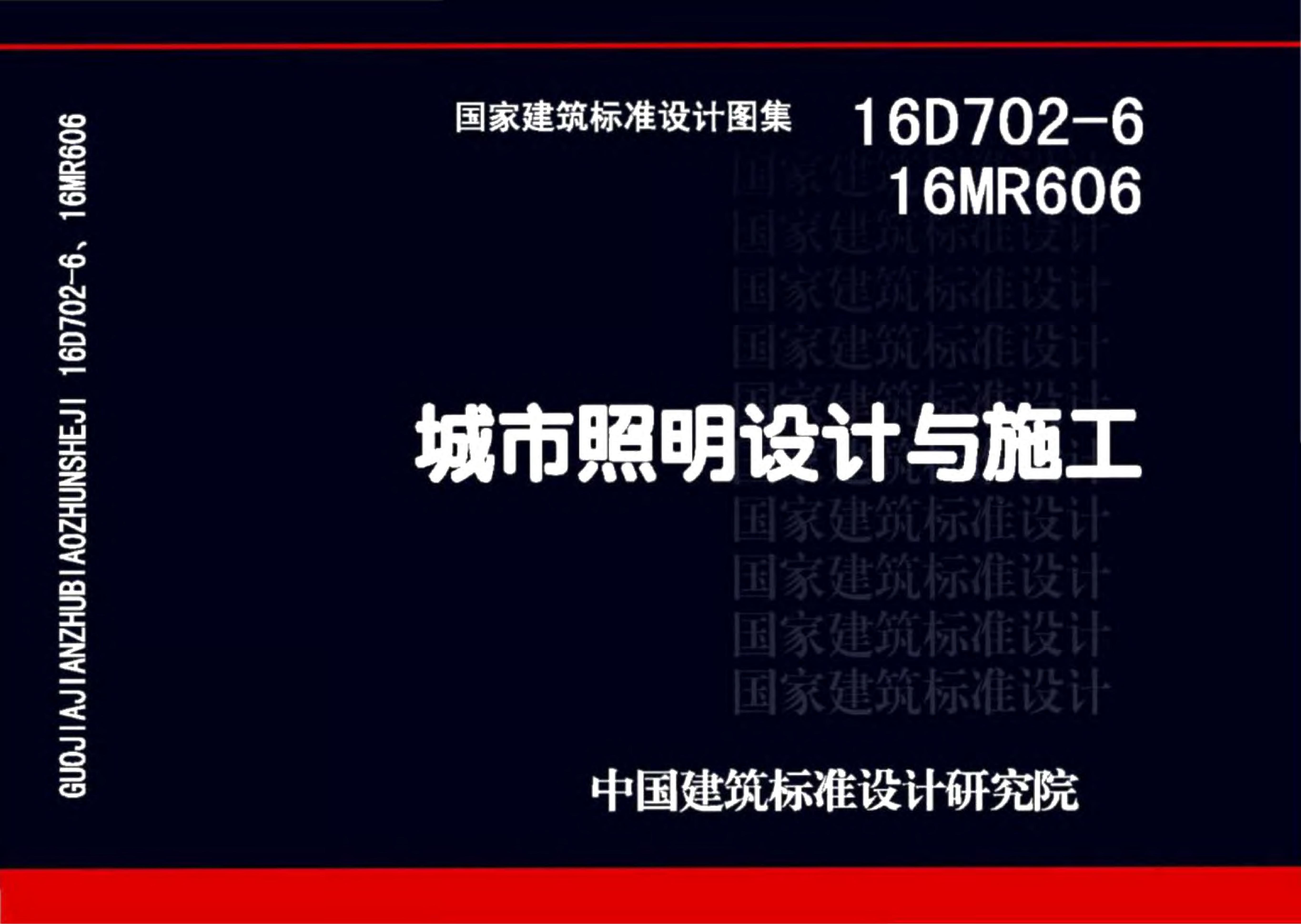 16D702-6/16MR606 城市照明设计与施工图集