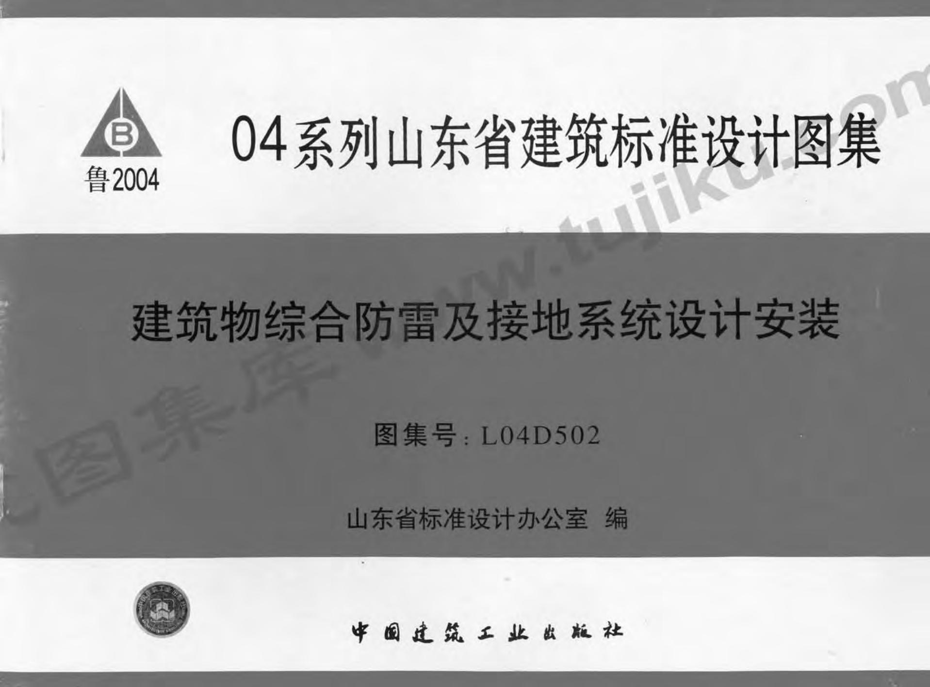L04D502 建筑物综合防雷及接地系统设计安装图集（有水印）