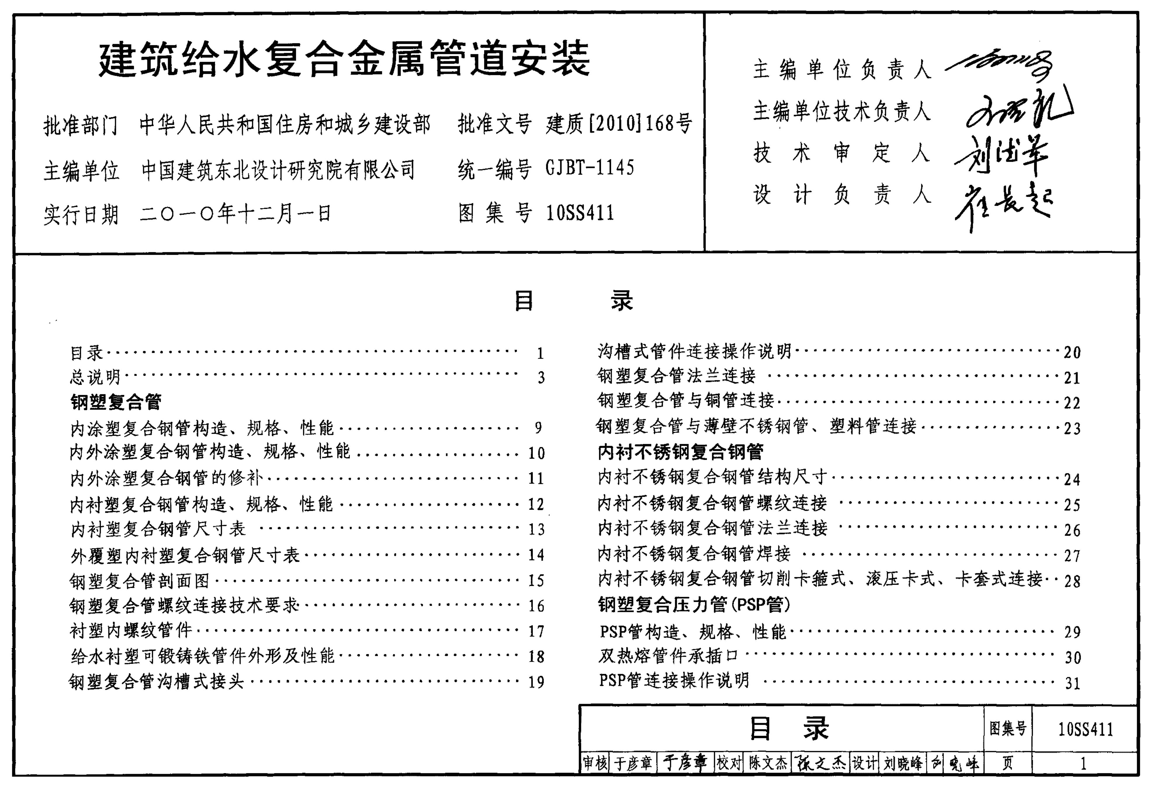 10SS411 建筑给水复合金属管道安装图集