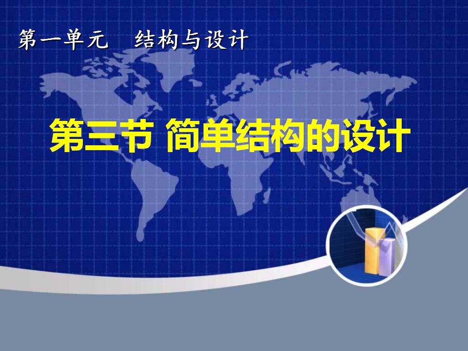 简单结构的设计和经典结构的欣赏