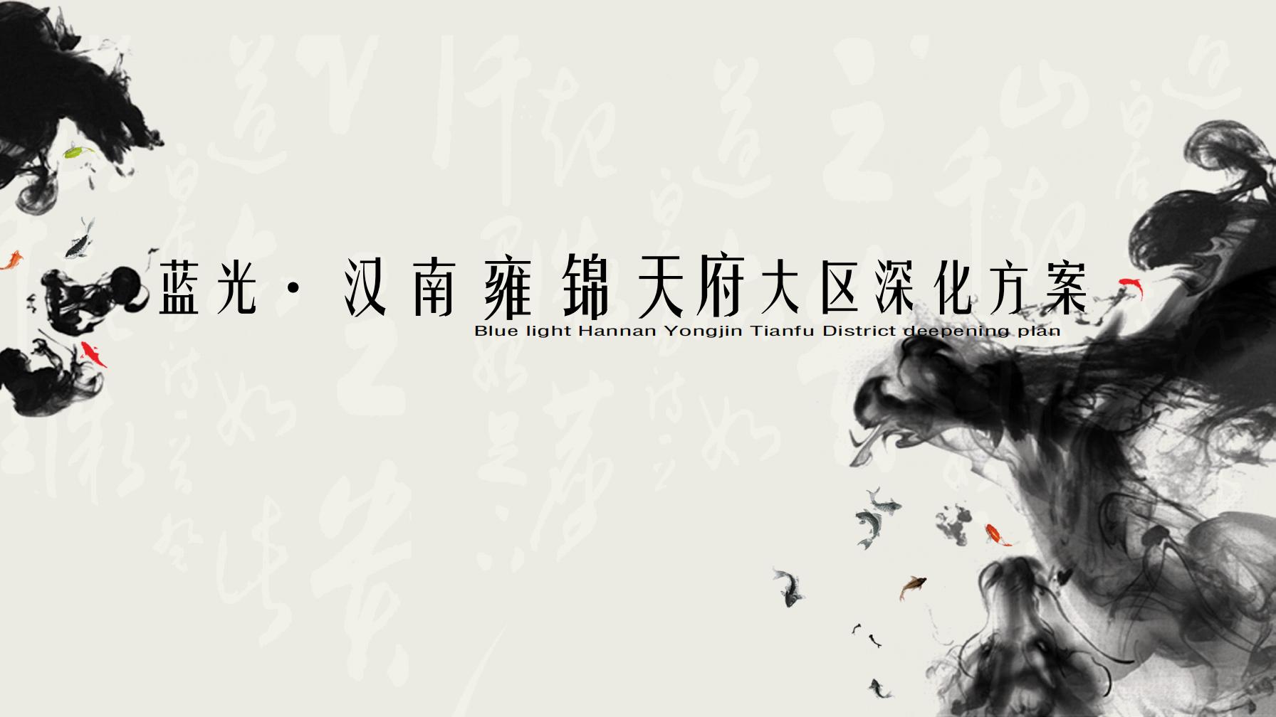 武汉蓝光・汉南雍锦天府大区深化方案：知名新亚洲风格居住区