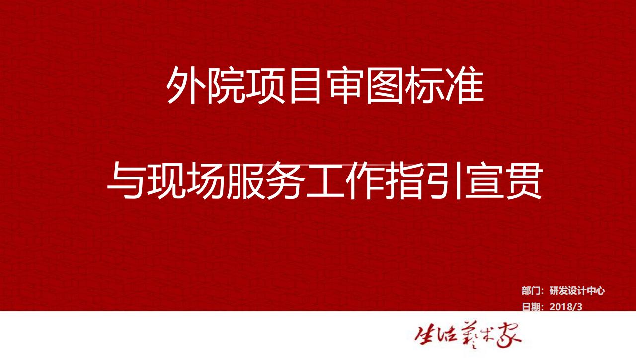 外院项目审图标准与现场服务工作指引宣贯