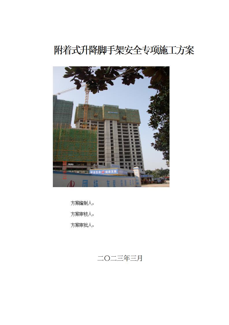 附着式升降脚手架安全专项施工方案