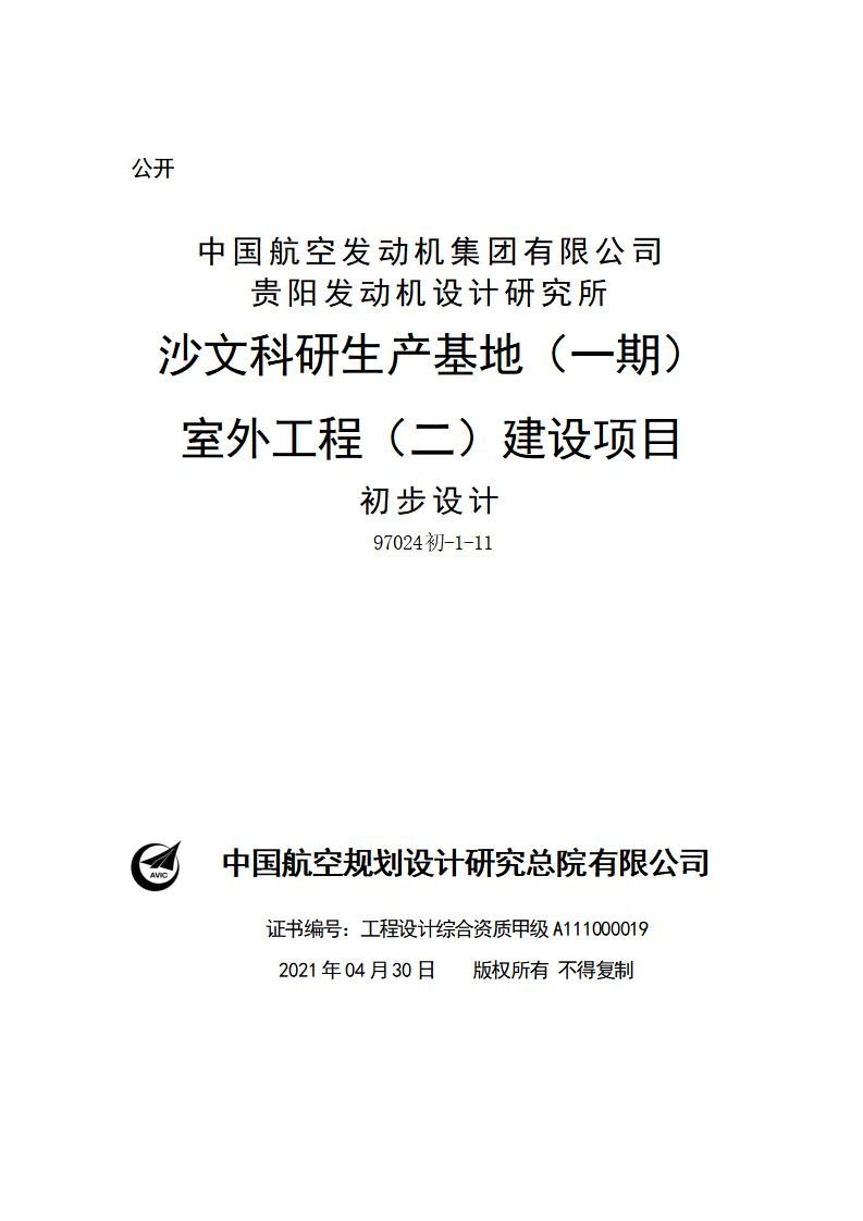航发集团沙文科研生产基地（一期）室外工程（二）建设项目初步设计