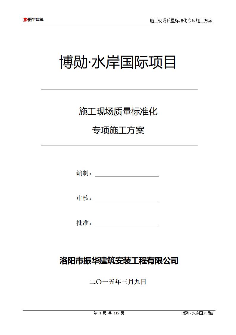 振华建筑：博勋·水岸国际项目施工现场质量标准化专项施工方案