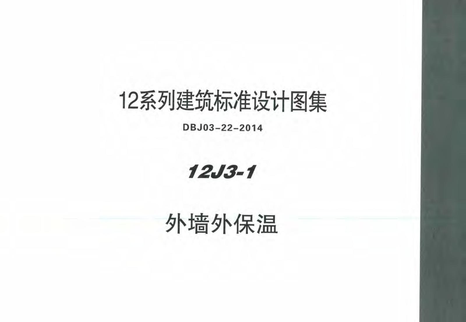 12J3-1 外墙外保温图集
