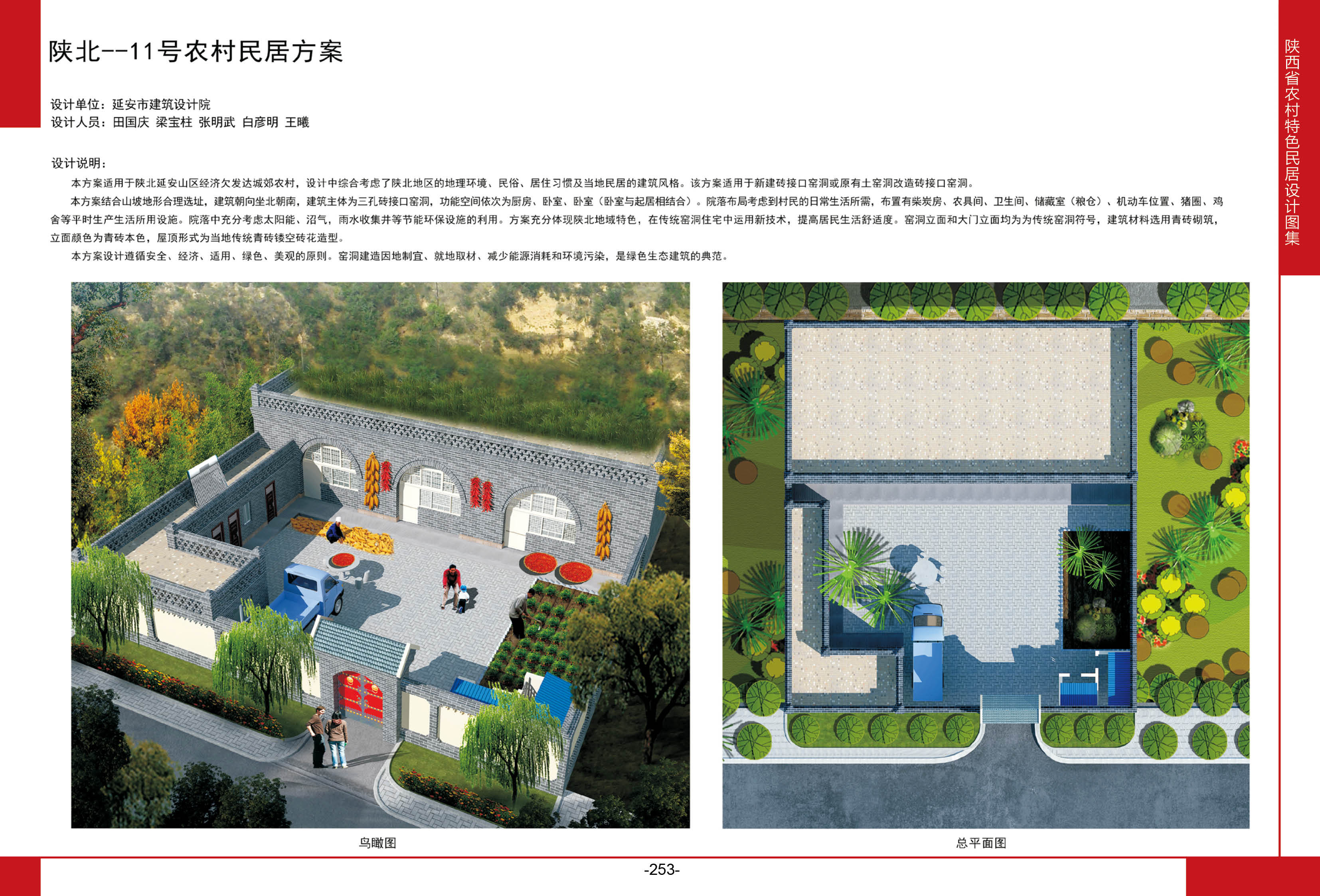 2016陕西省农村特色民居设计图集陕北地区-11号农村民居方案全套图纸+造价