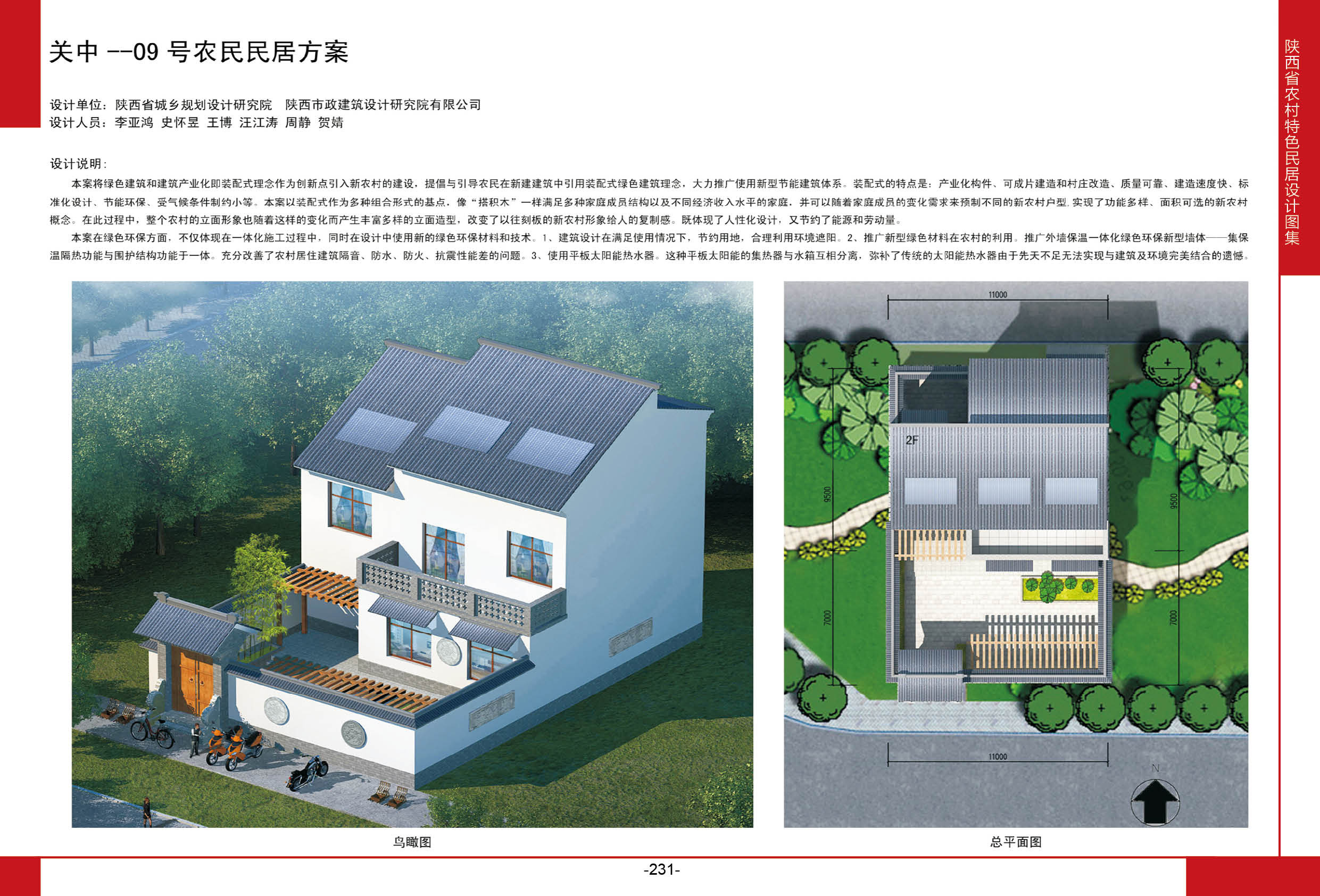 2016陕西省农村特色民居设计图集关中地区-09号农村民居方案全套图纸+造价