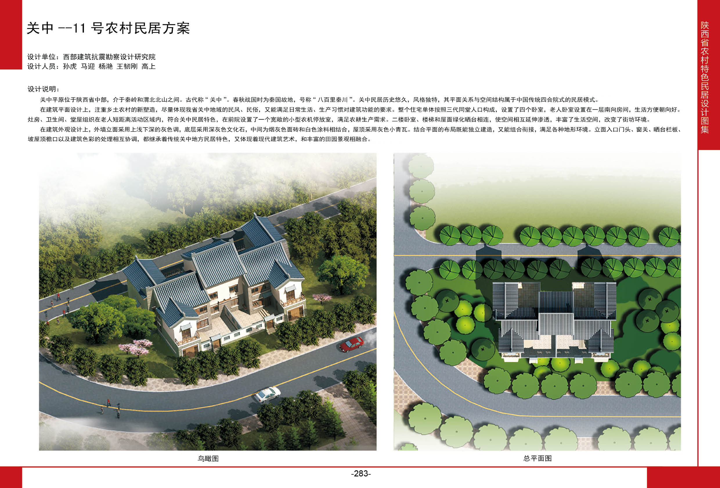 2016陕西省农村特色民居设计图集关中地区-11号农村民居方案全套图纸+造价