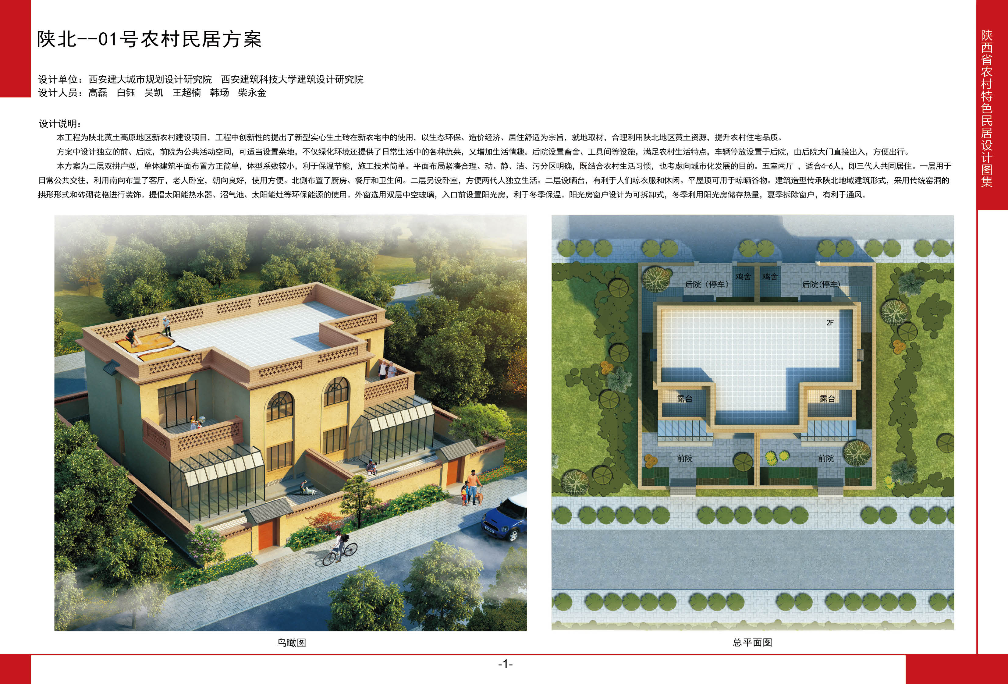 2016陕西省农村特色民居设计图集陕北地区-01号农村民居方案全套图纸+造价