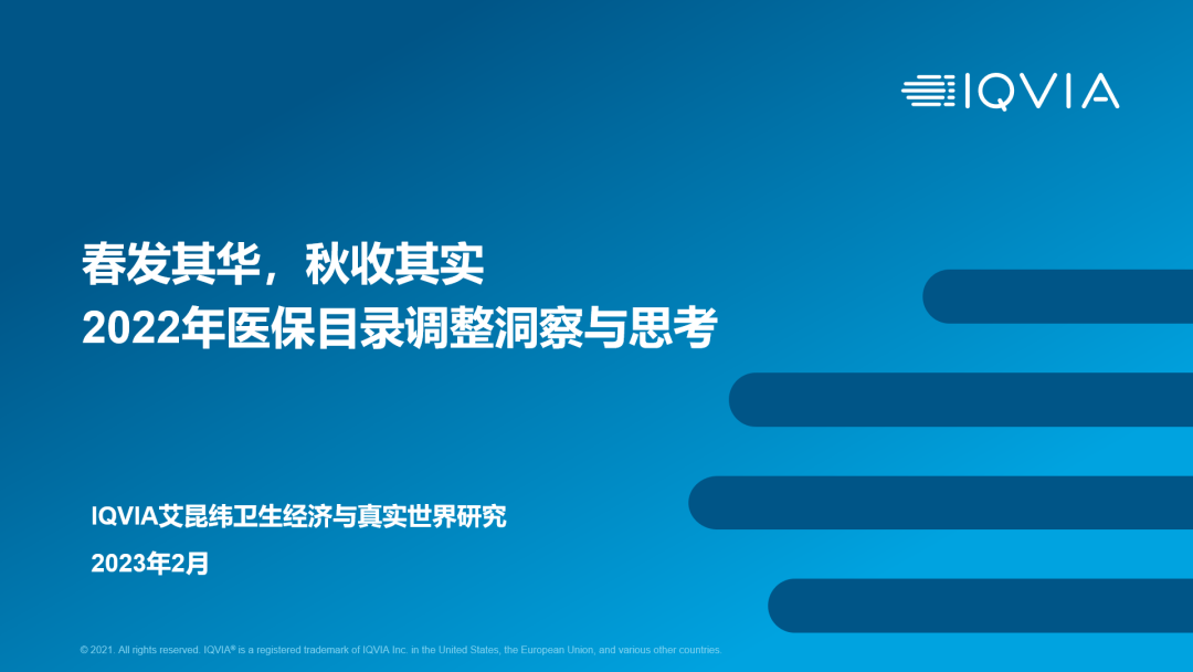 艾昆纬：2022年医保目录调整洞察与思考