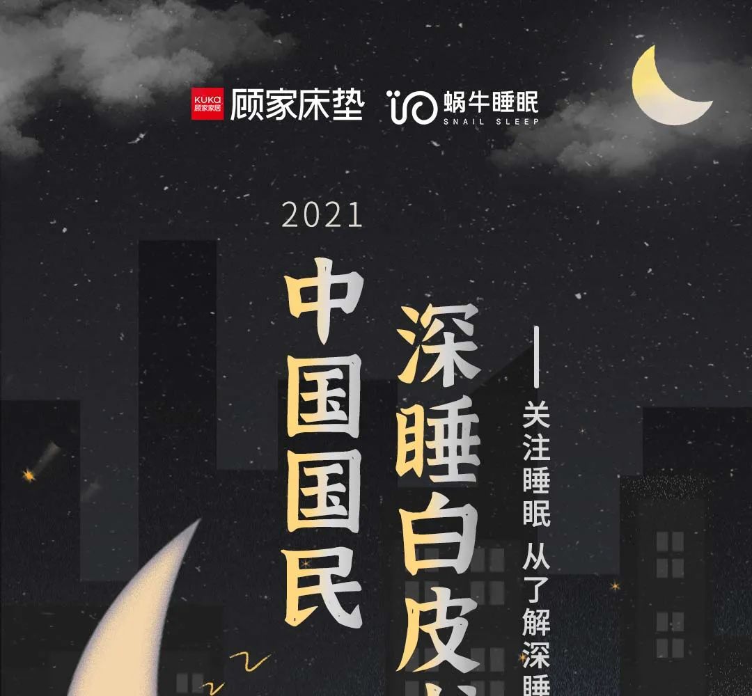 蜗牛睡眠&顾家床垫：2021年中国国民深睡白皮书