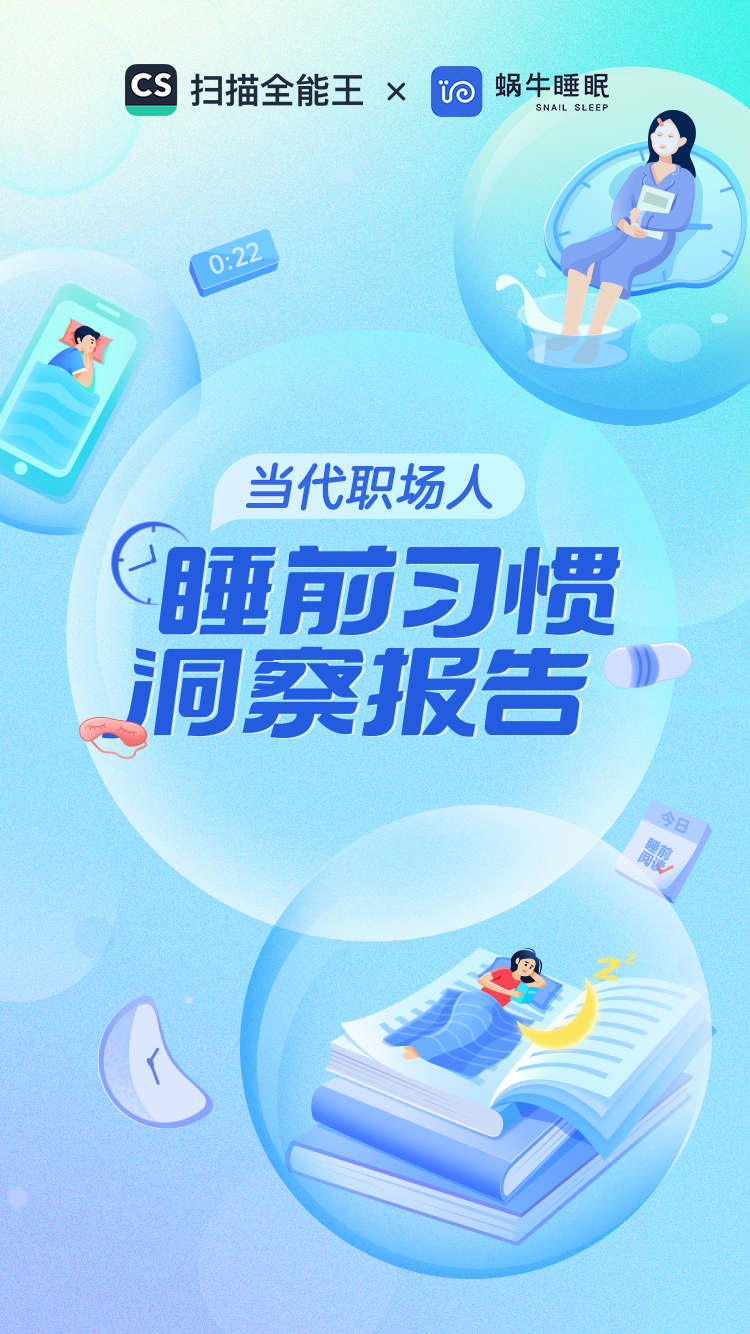 蜗牛睡眠：当代职场人睡前习惯报告