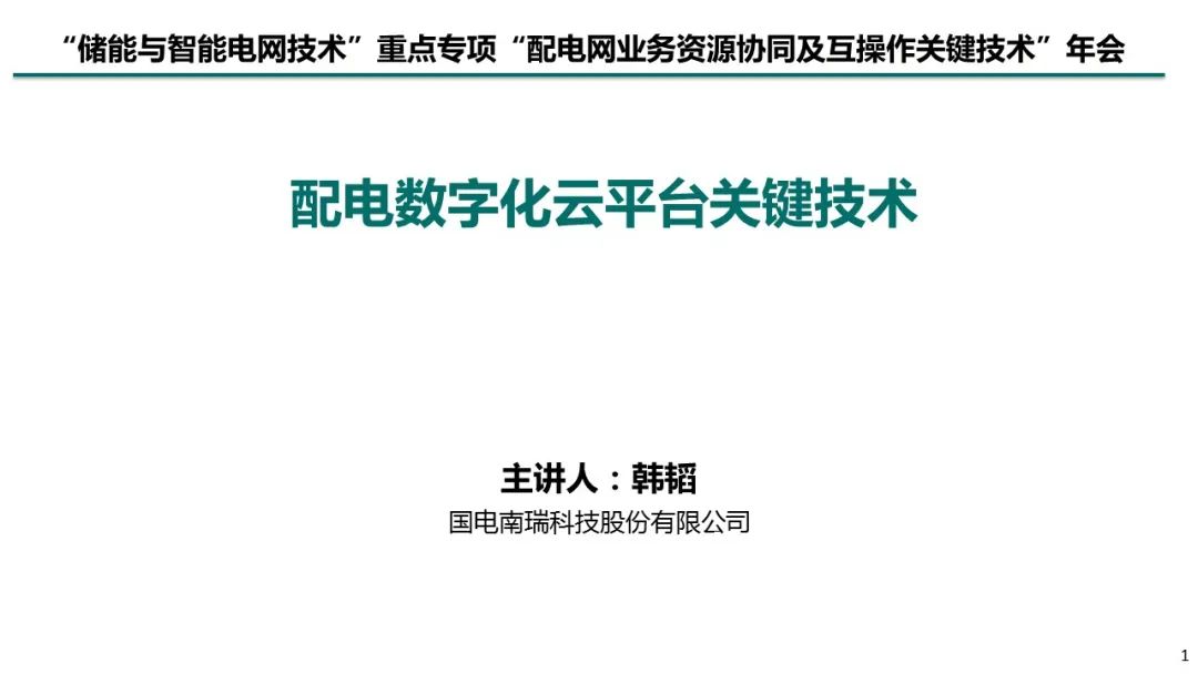 国电南瑞科技股份有限公司韩韬：配电数字化云平台关键技术