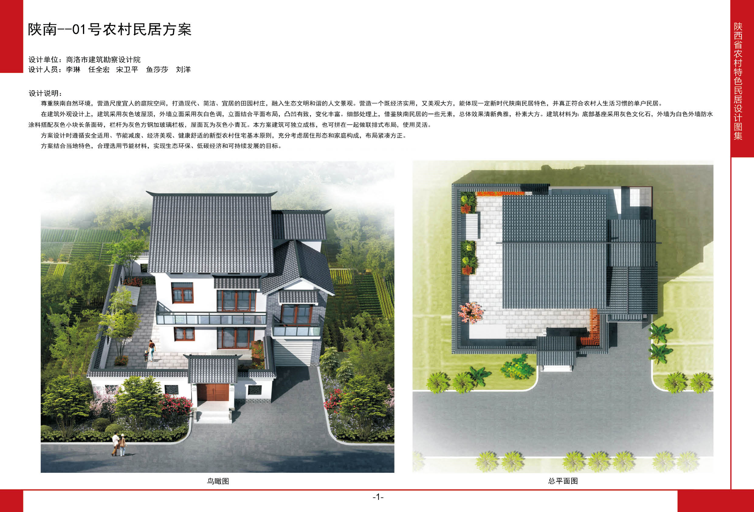 2016陕西省农村特色民居设计图集陕南地区-01号农村民居方案全套图纸+造价
