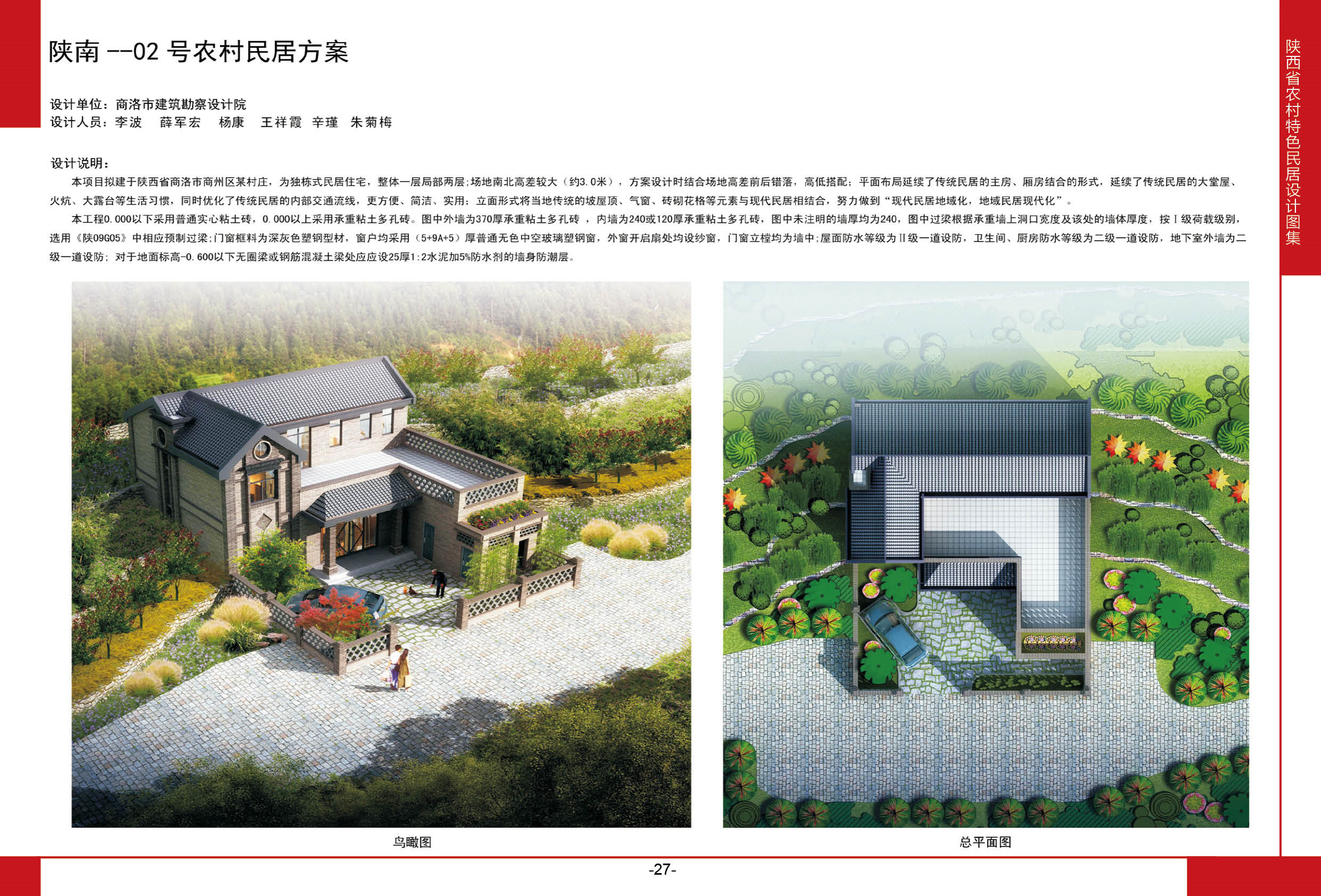 2016陕西省农村特色民居设计图集陕南地区-02号农村民居方案全套图纸+造价