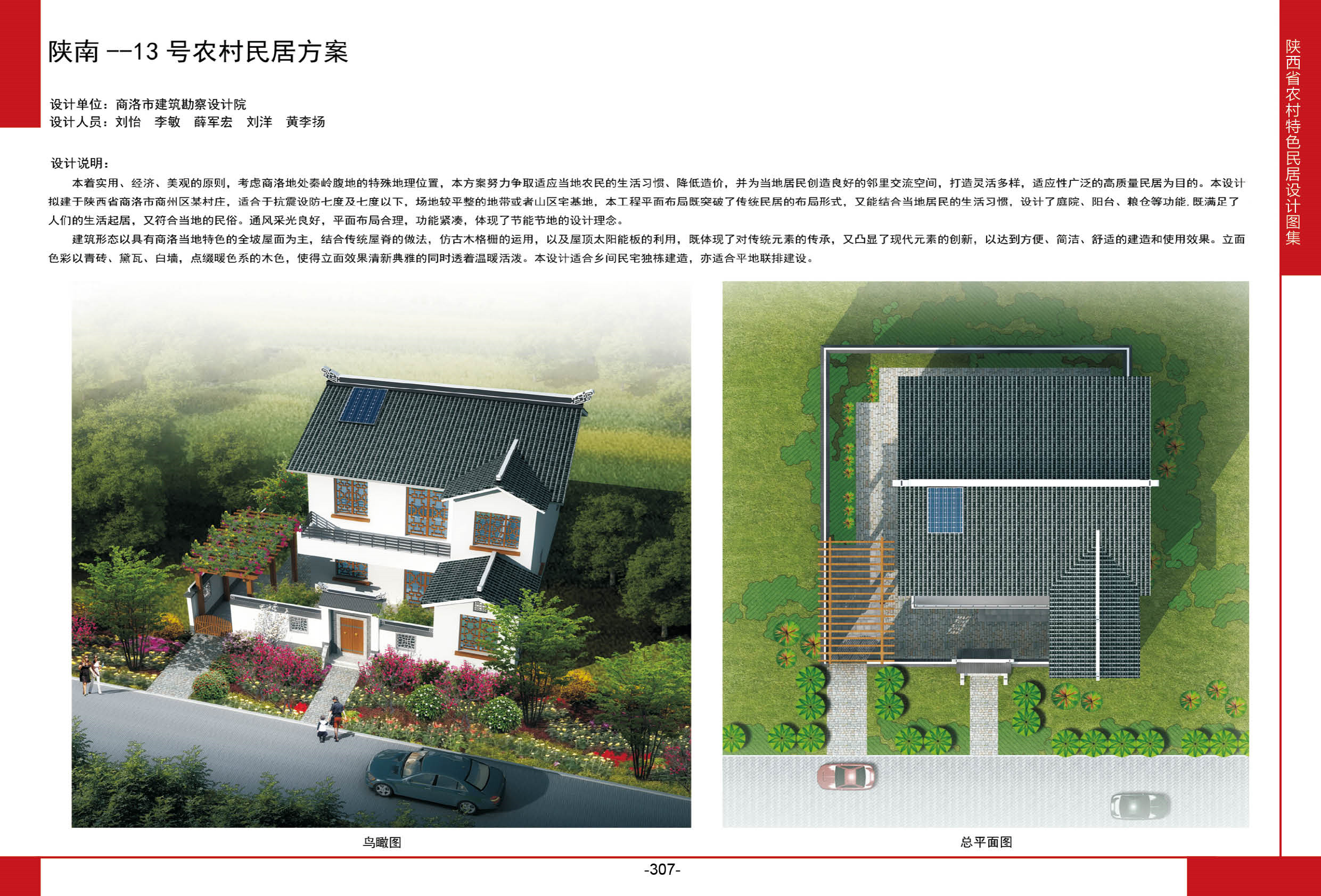 2016陕西省农村特色民居设计图集陕南地区-13号农村民居方案全套图纸+造价