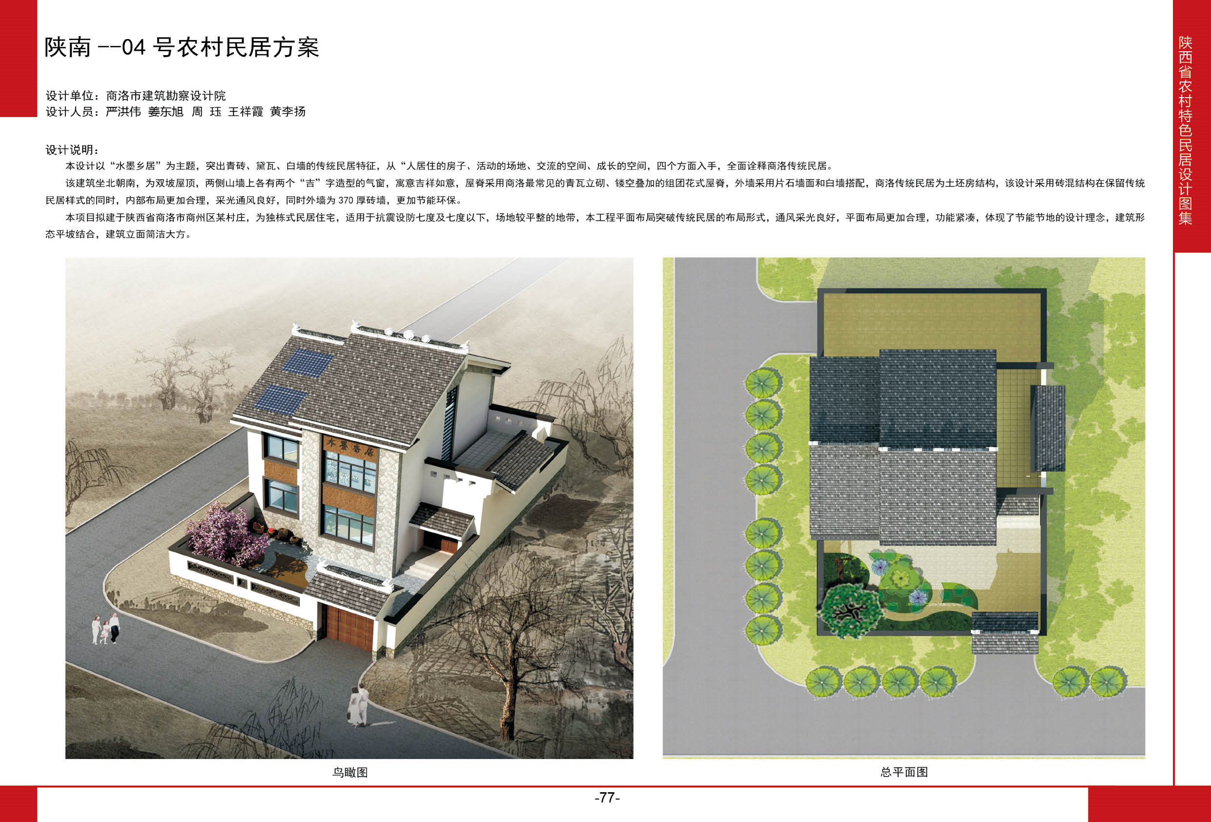2016陕西省农村特色民居设计图集陕南地区-04号农村民居方案全套图纸+造价