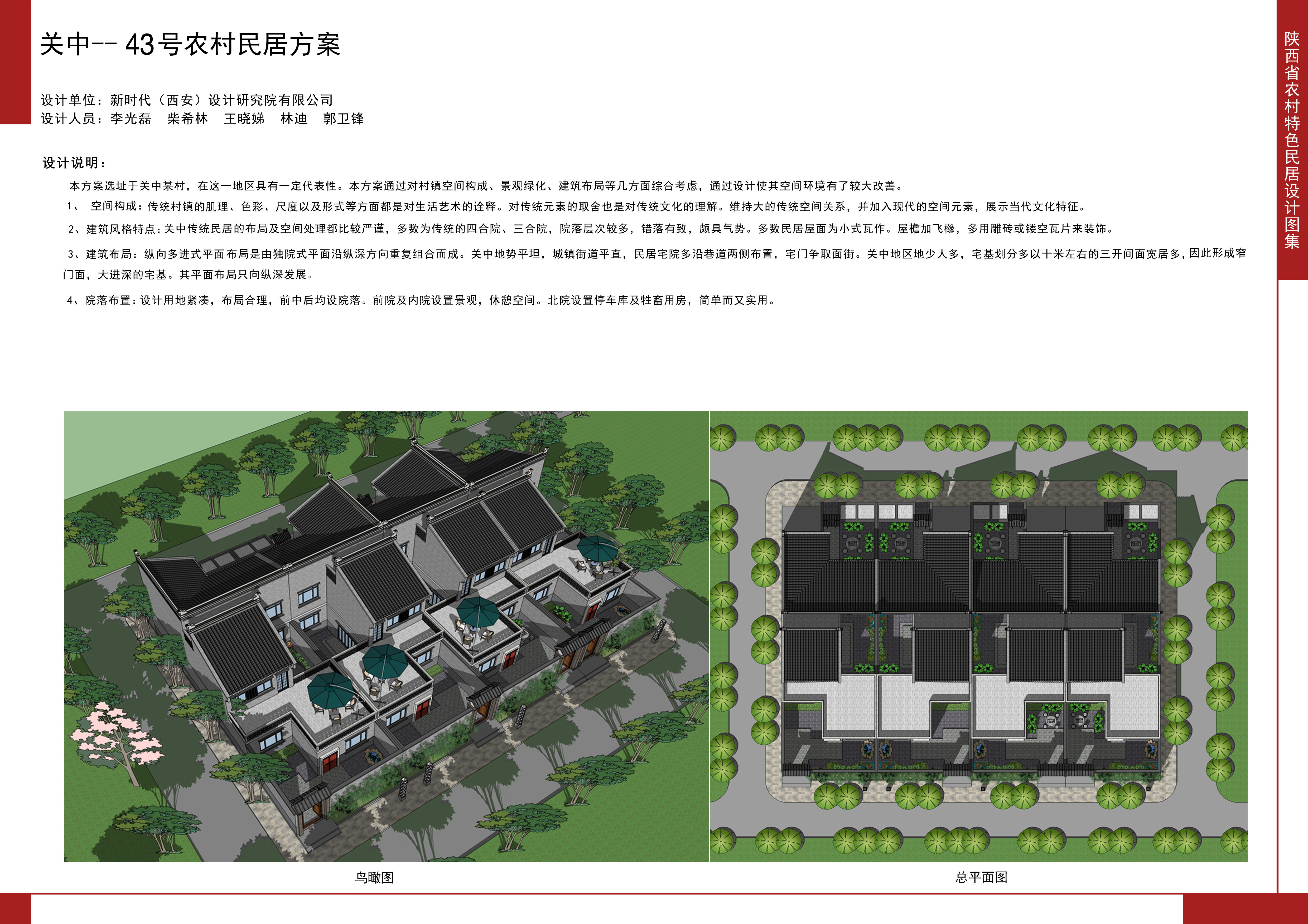 2016陕西省农村特色民居设计图集关中地区-43号农村民居方案全套图纸+造价