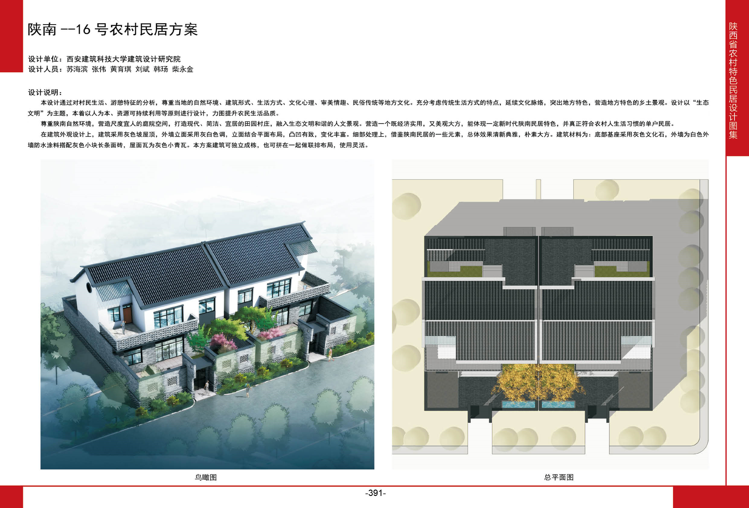 2016陕西省农村特色民居设计图集陕南地区-16号农村民居方案全套图纸+造价