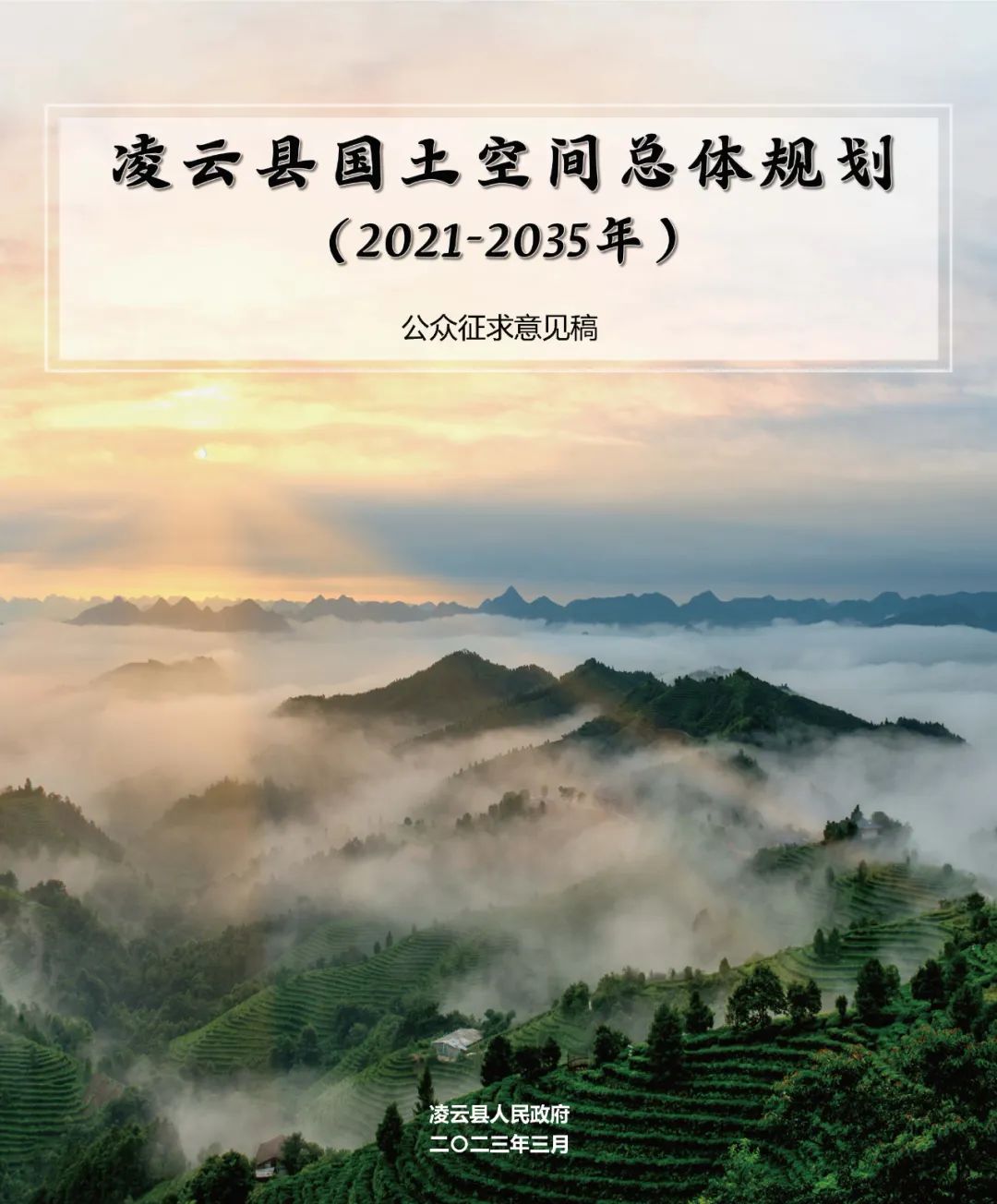 凌云县国土空间总体规划（2021-2035年）